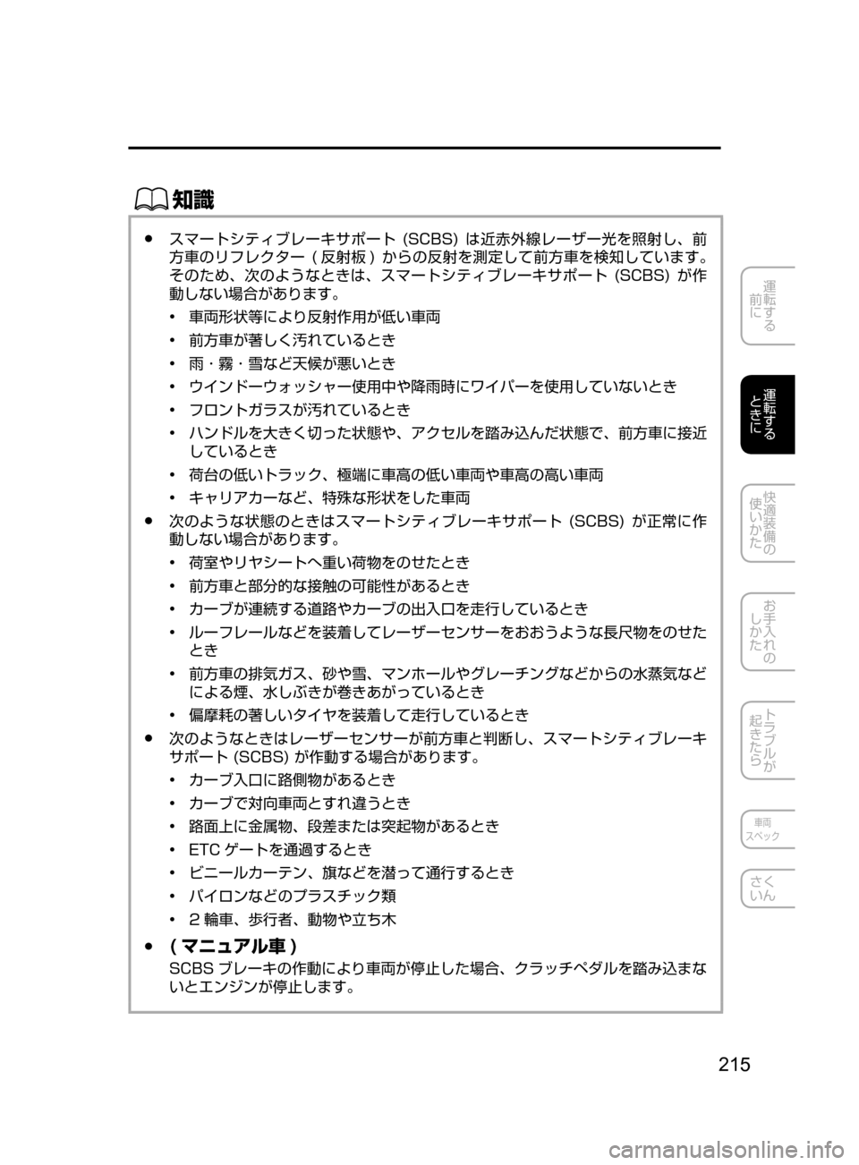 MAZDA MODEL DEMIO 2016  デミオ｜取扱説明書 (in Japanese) 215
運転する
﻿﻿
前に
運転する
﻿﻿
ときに
快適装備の
使いかた
お手入れの
しかた
トラブルが
起きたら
車両
スペック
さく
いん
ŒÝ
﻿﻿●ス