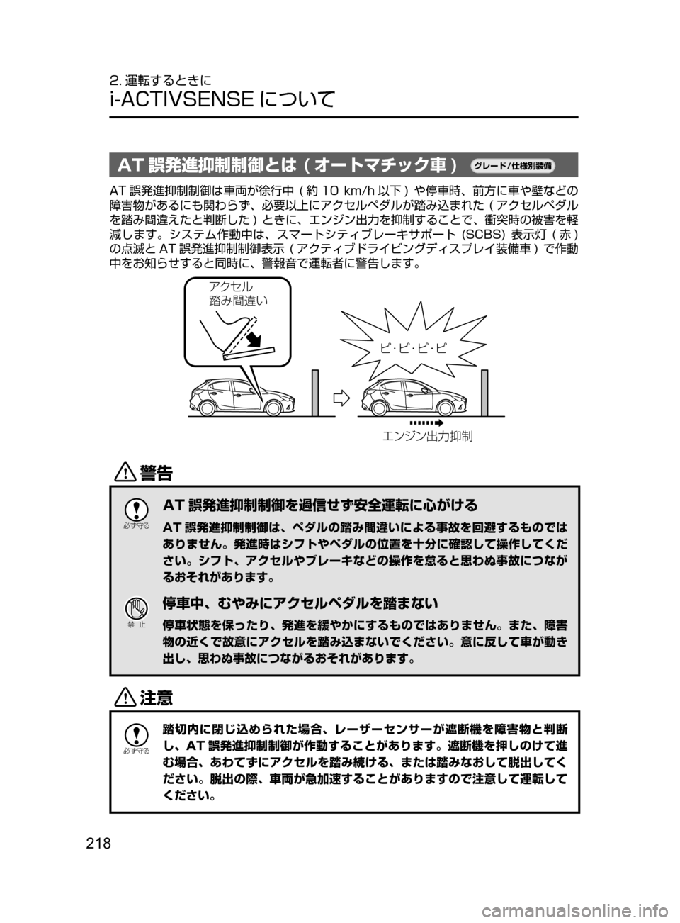 MAZDA MODEL DEMIO 2016  デミオ｜取扱説明書 (in Japanese) 218
2. 運転するときに
i-ACTIVSENSE について
AT 誤発進抑制制御とは ( オートマチック車 )¬è”Å�“7
÷
‹����
AT 誤発進抑制制御は車両が徐行中