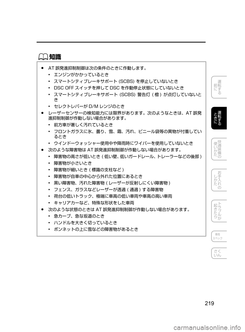 MAZDA MODEL DEMIO 2016  デミオ｜取扱説明書 (in Japanese) 219
運転する
﻿﻿
前に
運転する
﻿﻿
ときに
快適装備の
使いかた
お手入れの
しかた
トラブルが
起きたら
車両
スペック
さく
いん
ŒÝ
﻿﻿●AT 