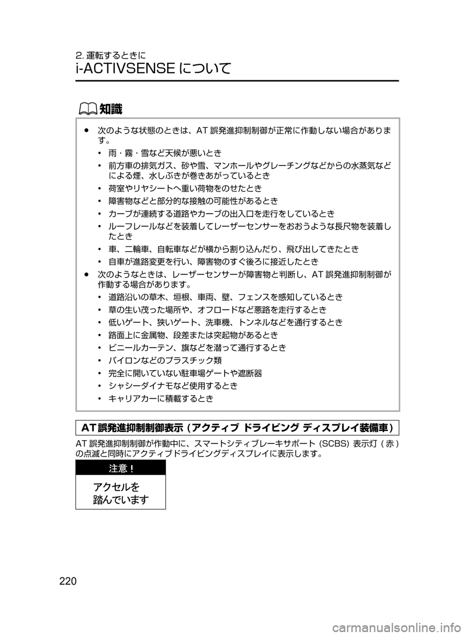 MAZDA MODEL DEMIO 2016  デミオ｜取扱説明書 (in Japanese) 220
2. 運転するときに
i-ACTIVSENSE について
ŒÝ
﻿﻿●次のような状態のときは､ AT 誤発進抑制制御が正常に作動しない場合がありま
す。
•﻿﻿
雨
 