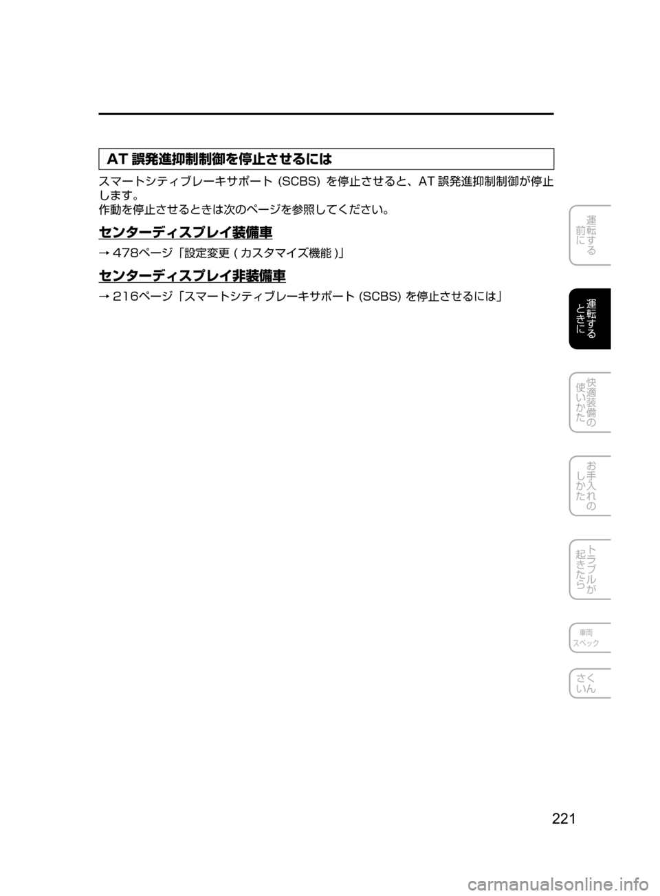 MAZDA MODEL DEMIO 2016  デミオ｜取扱説明書 (in Japanese) 221
運転する
﻿﻿
前に
運転する
﻿﻿
ときに
快適装備の
使いかた
お手入れの
しかた
トラブルが
起きたら
車両
スペック
さく
いん
AT 誤発進抑制制