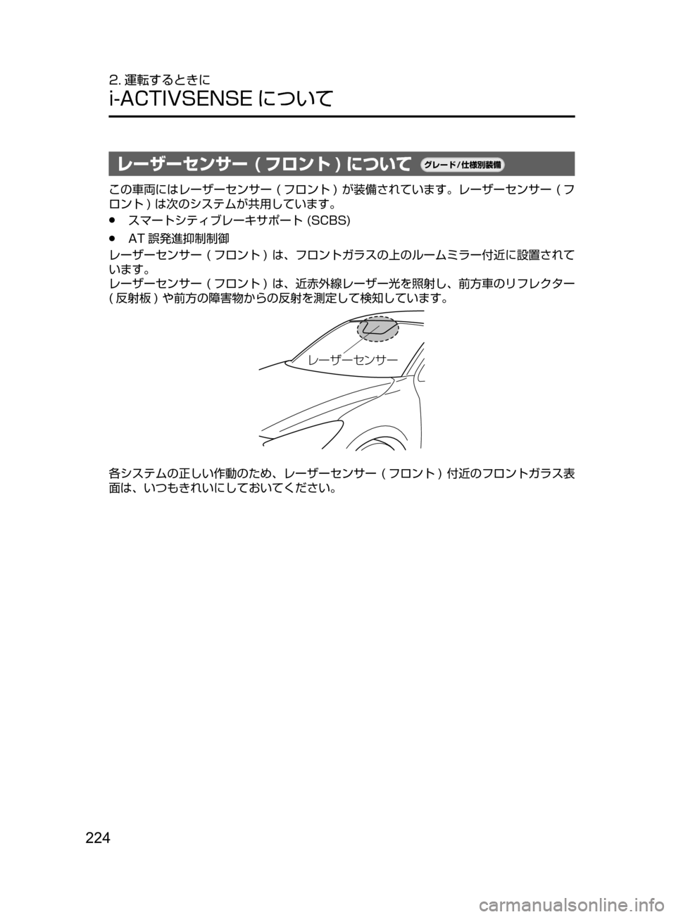 MAZDA MODEL DEMIO 2016  デミオ｜取扱説明書 (in Japanese) 224
2. 運転するときに
i-ACTIVSENSE について
レーザーセンサー ( フロント ) について¬è”Å�“7
÷
‹����
この車両にはレーザーセンサー﻿﻿(