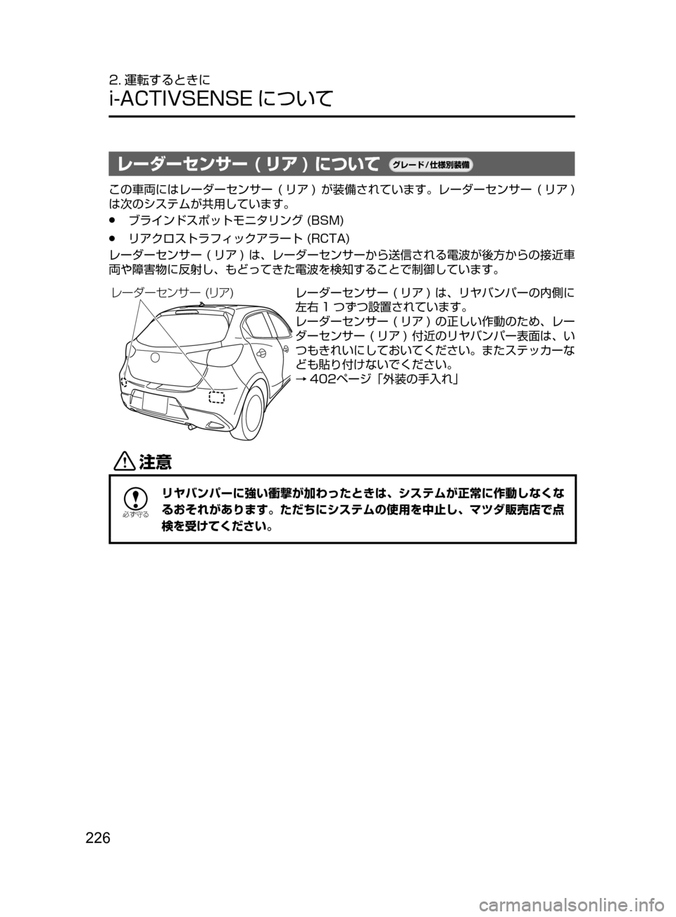 MAZDA MODEL DEMIO 2016  デミオ｜取扱説明書 (in Japanese) 226
2. 運転するときに
i-ACTIVSENSE について
レーダーセンサー ( リア ) について¬è”Å�“7
÷
‹����
この車両にはレーダーセンサー﻿﻿(リ