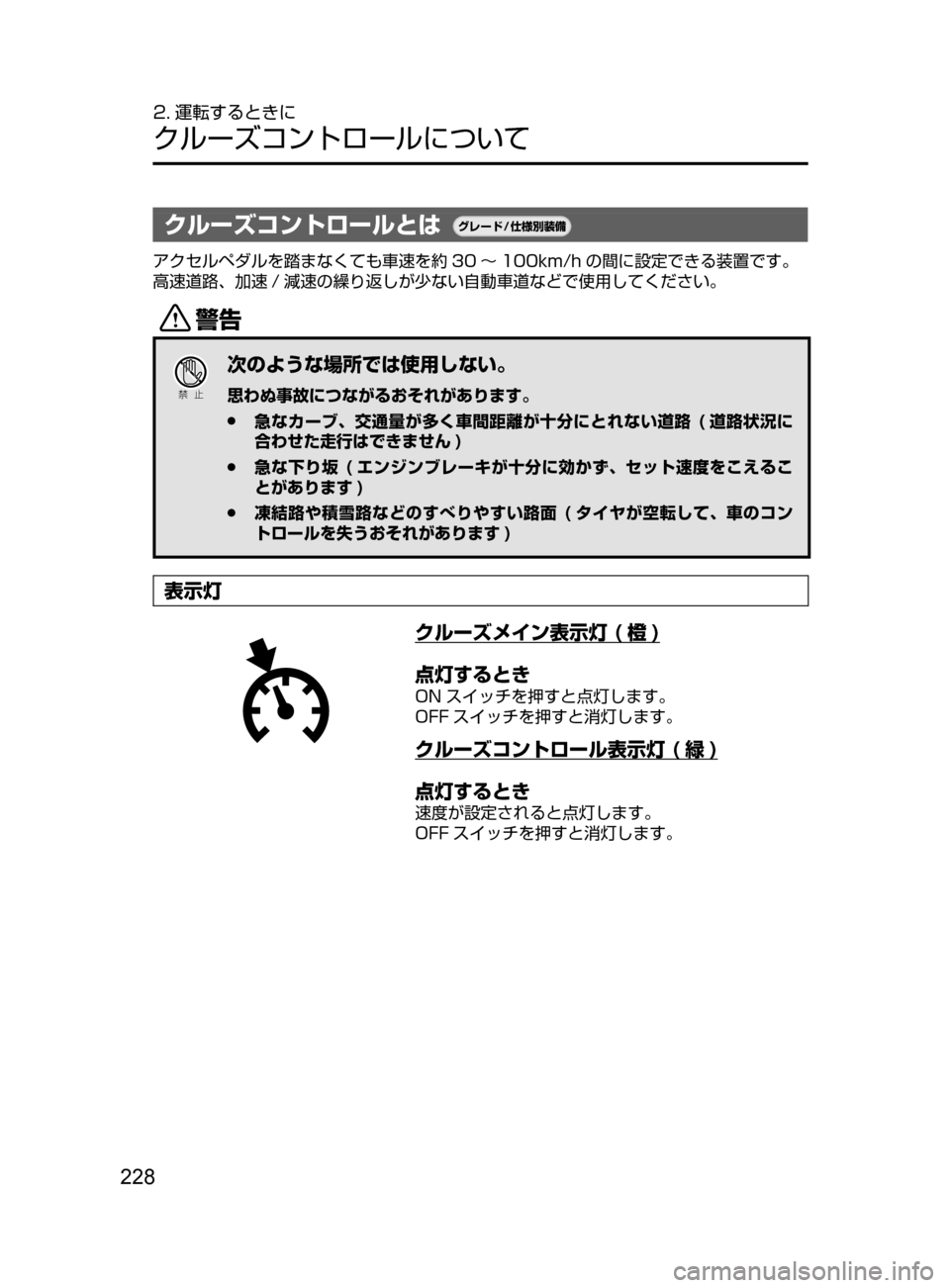 MAZDA MODEL DEMIO 2016  デミオ｜取扱説明書 (in Japanese) 228
2. 運転するときに
クルーズコントロールについて
クルーズコントロールとは¬è”Å�“7
÷
‹����
アクセルペダルを踏まなくても車速を
