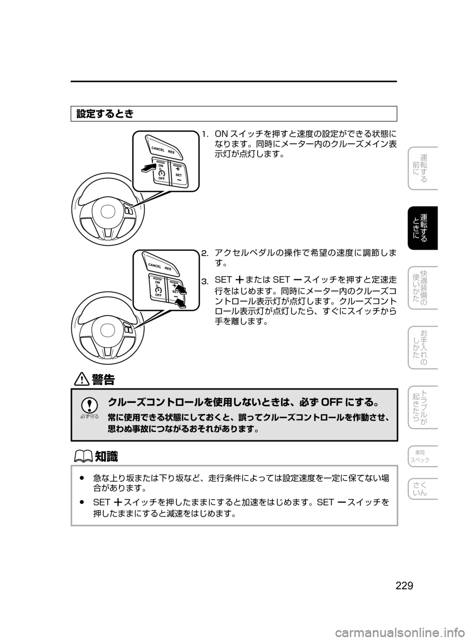 MAZDA MODEL DEMIO 2016  デミオ｜取扱説明書 (in Japanese) 229
運転する
﻿﻿
前に
運転する
﻿﻿
ときに
快適装備の
使いかた
お手入れの
しかた
トラブルが
起きたら
車両
スペック
さく
いん
設定するとき
1.