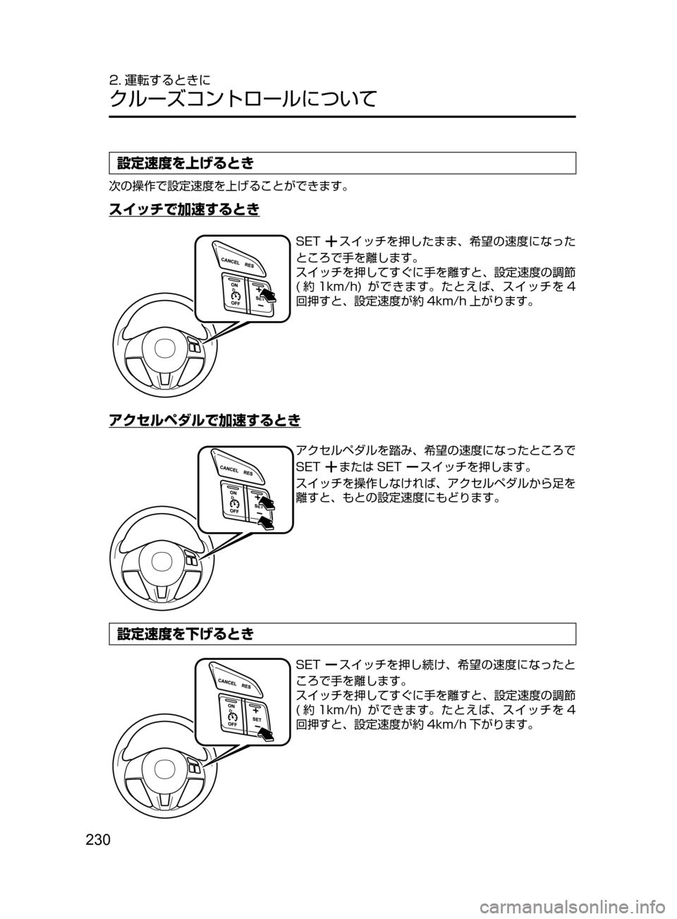 MAZDA MODEL DEMIO 2016  デミオ｜取扱説明書 (in Japanese) 230
2. 運転するときに
クルーズコントロールについて
設定速度を上げるとき
次の操作で設定速度を上げることができます。
スイッチで加速するとき