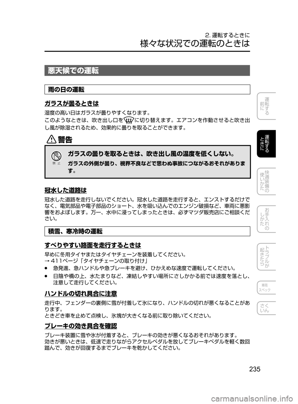 MAZDA MODEL DEMIO 2016  デミオ｜取扱説明書 (in Japanese) 235
運転する
﻿﻿
前に
運転する
﻿﻿
ときに
快適装備の
使いかた
お手入れの
しかた
トラブルが
起きたら
車両
スペック
さく
いん
2. 運転するとき