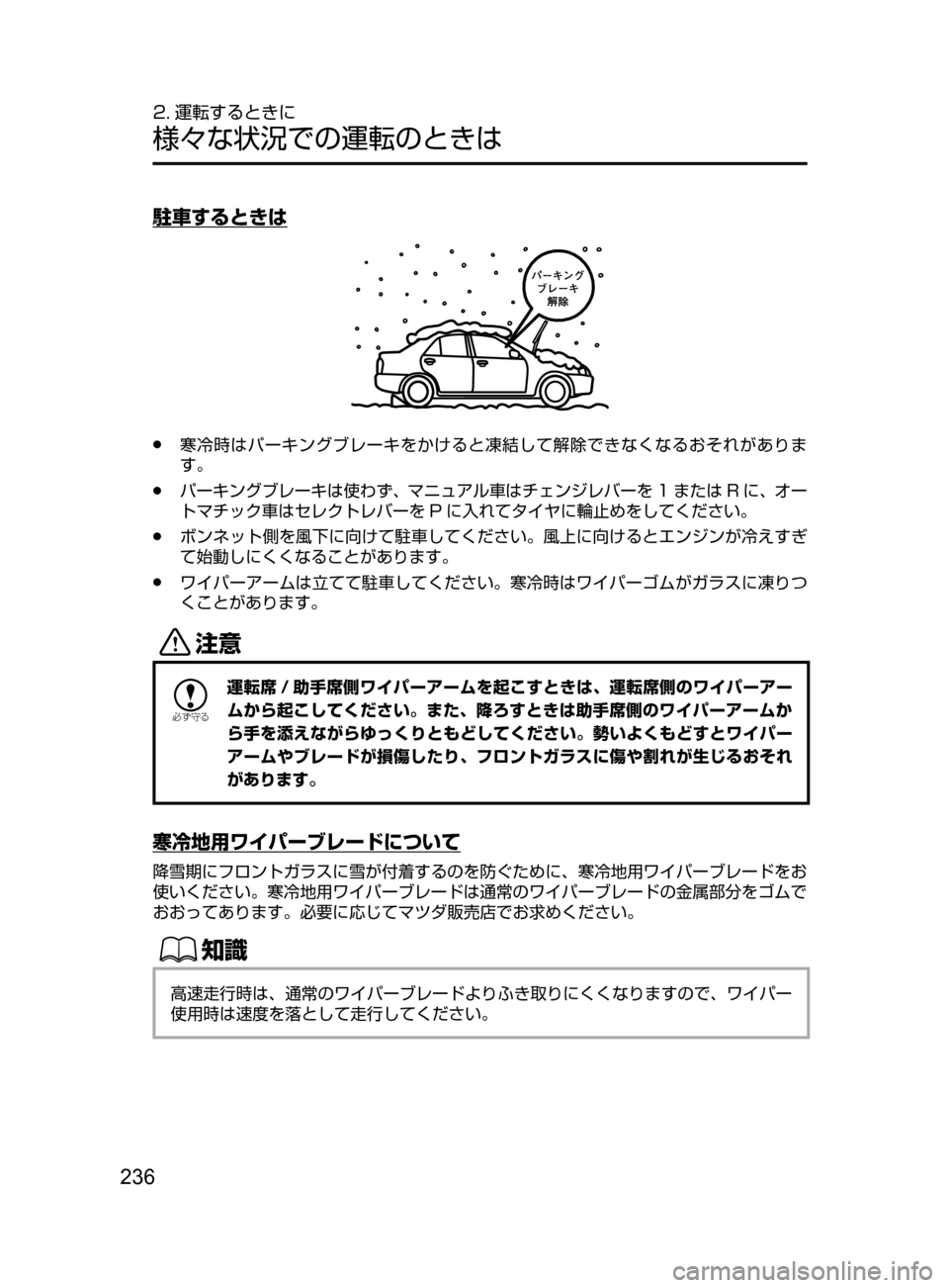 MAZDA MODEL DEMIO 2016  デミオ｜取扱説明書 (in Japanese) 236
2. 運転するときに
様々な状況での運転のときは
駐車するときは
﻿﻿●寒冷時はパーキングブレーキをかけると凍結して解除できなくなるおそれ