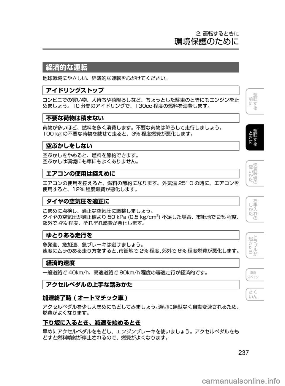 MAZDA MODEL DEMIO 2016  デミオ｜取扱説明書 (in Japanese) 237
運転する
﻿﻿
前に
運転する
﻿﻿
ときに
快適装備の
使いかた
お手入れの
しかた
トラブルが
起きたら
車両
スペック
さく
いん
2. 運転するとき