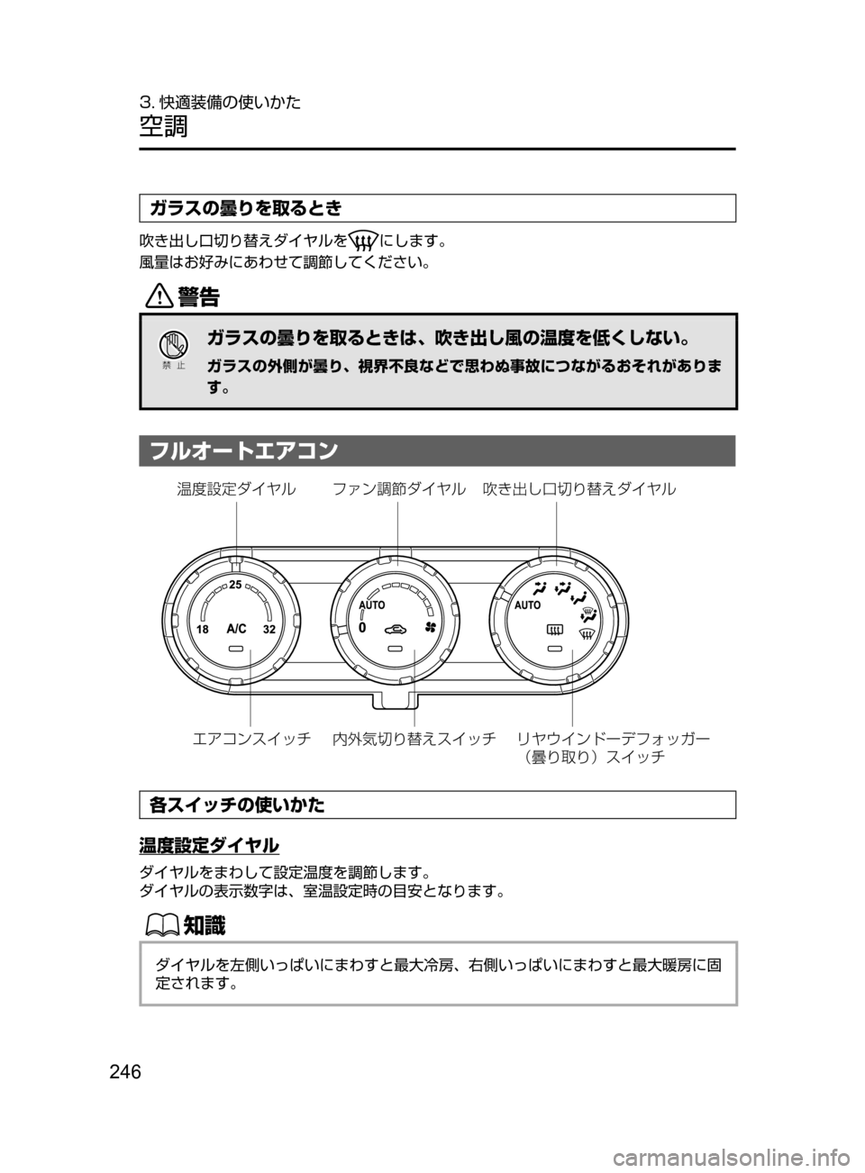 MAZDA MODEL DEMIO 2016  デミオ｜取扱説明書 (in Japanese) 246
3. 快適装備の使いかた
空調
ガラスの曇りを取るとき
吹き出し口切り替えダイヤルをにします。
風量はお好みにあわせて調節してください。
/
