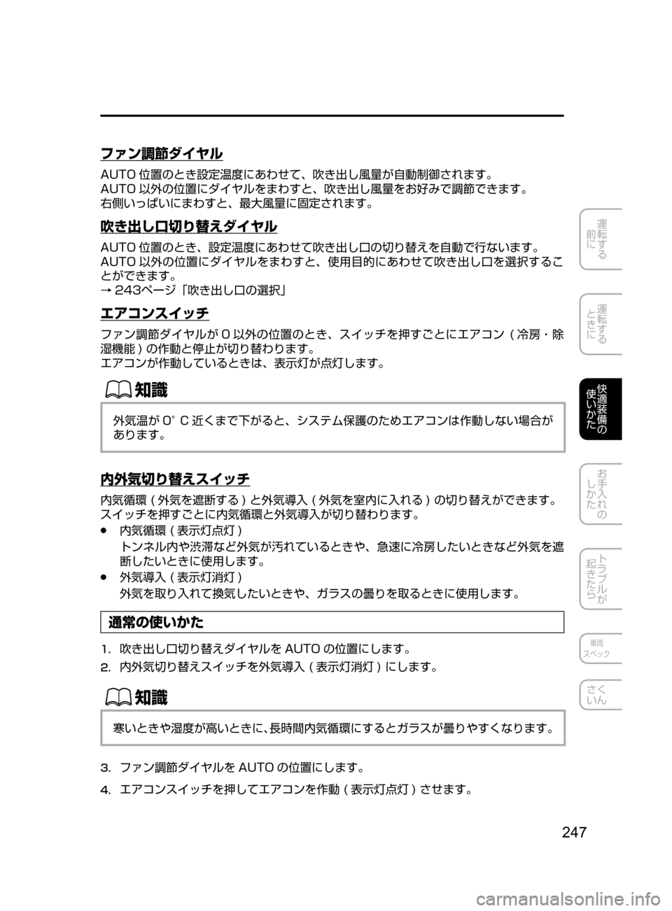 MAZDA MODEL DEMIO 2016  デミオ｜取扱説明書 (in Japanese) 247
運転する
﻿﻿
前に
運転する
﻿﻿
ときに
快適装備の
使いかた
お手入れの
しかた
トラブルが
起きたら
車両
スペック
さく
いん
ファン調節ダイ