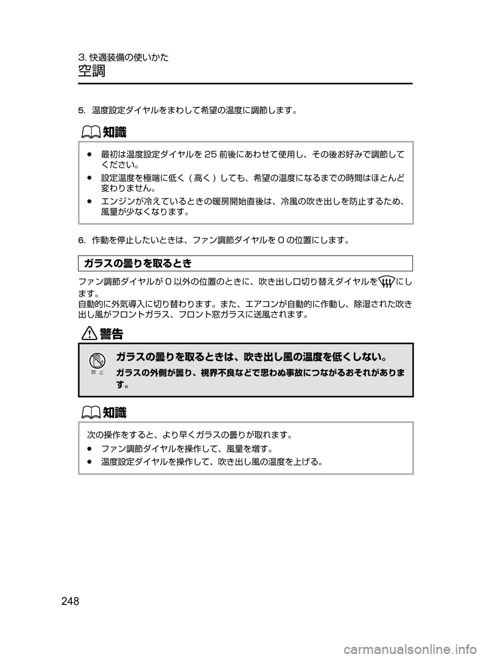 MAZDA MODEL DEMIO 2016  デミオ｜取扱説明書 (in Japanese) 248
3. 快適装備の使いかた
空調
5.	温度設定ダイヤルをまわして希望の温度に調節します。
ŒÝ
﻿﻿●最初は温度設定ダイヤルを 25 前後にあわせて