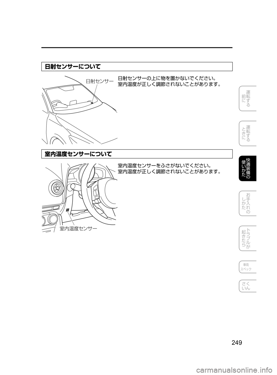 MAZDA MODEL DEMIO 2016  デミオ｜取扱説明書 (in Japanese) 249
運転する
﻿﻿
前に
運転する
﻿﻿
ときに
快適装備の
使いかた
お手入れの
しかた
トラブルが
起きたら
車両
スペック
さく
いん
日射センサーに