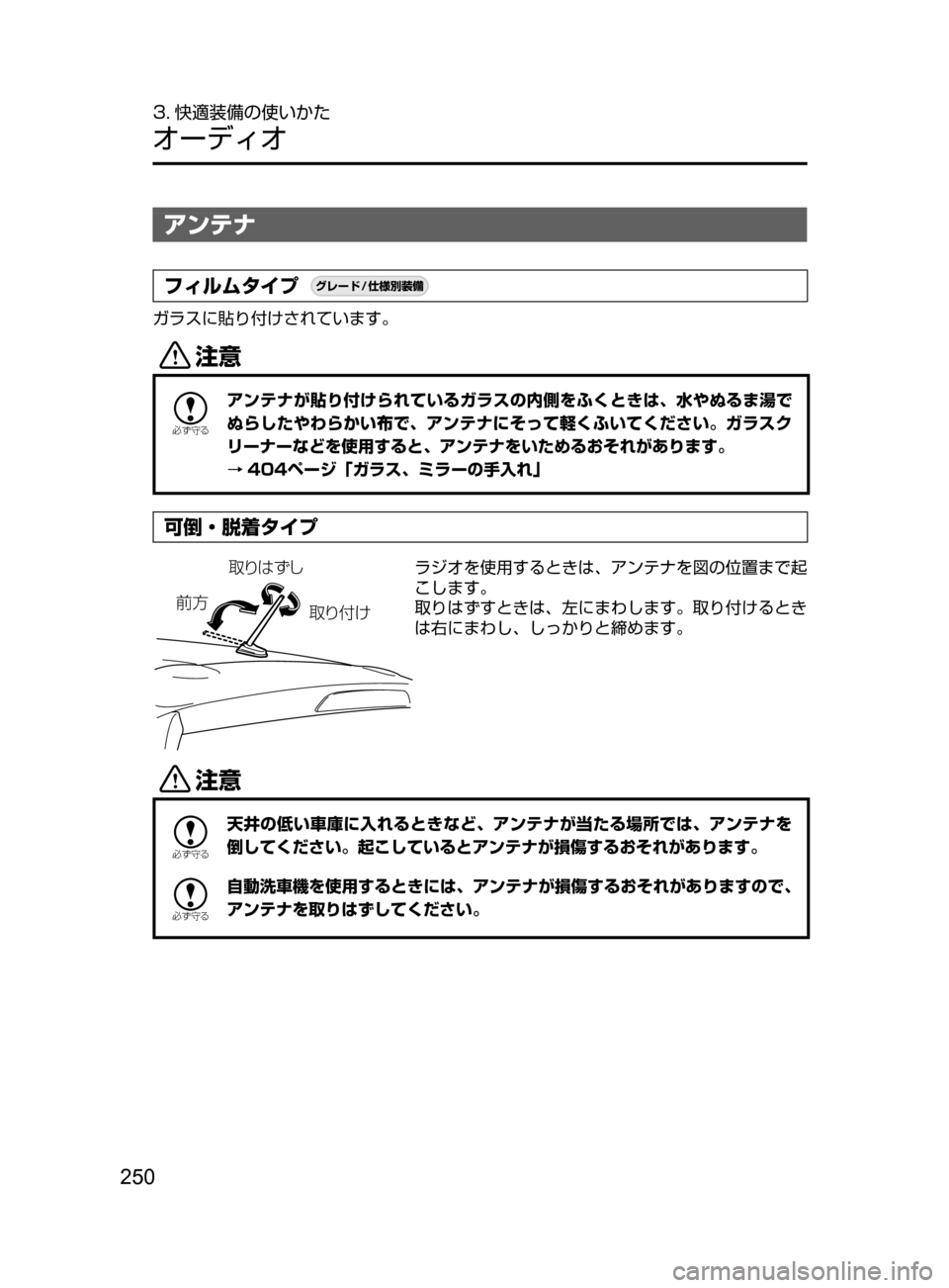 MAZDA MODEL DEMIO 2016  デミオ｜取扱説明書 (in Japanese) 250
3. 快適装備の使いかた
オーディオ
アンテナ
フィルムタイプ¬è”Å�“7
÷
‹����
ガラスに貼り付けされています。
«™

žc	”
アンテ