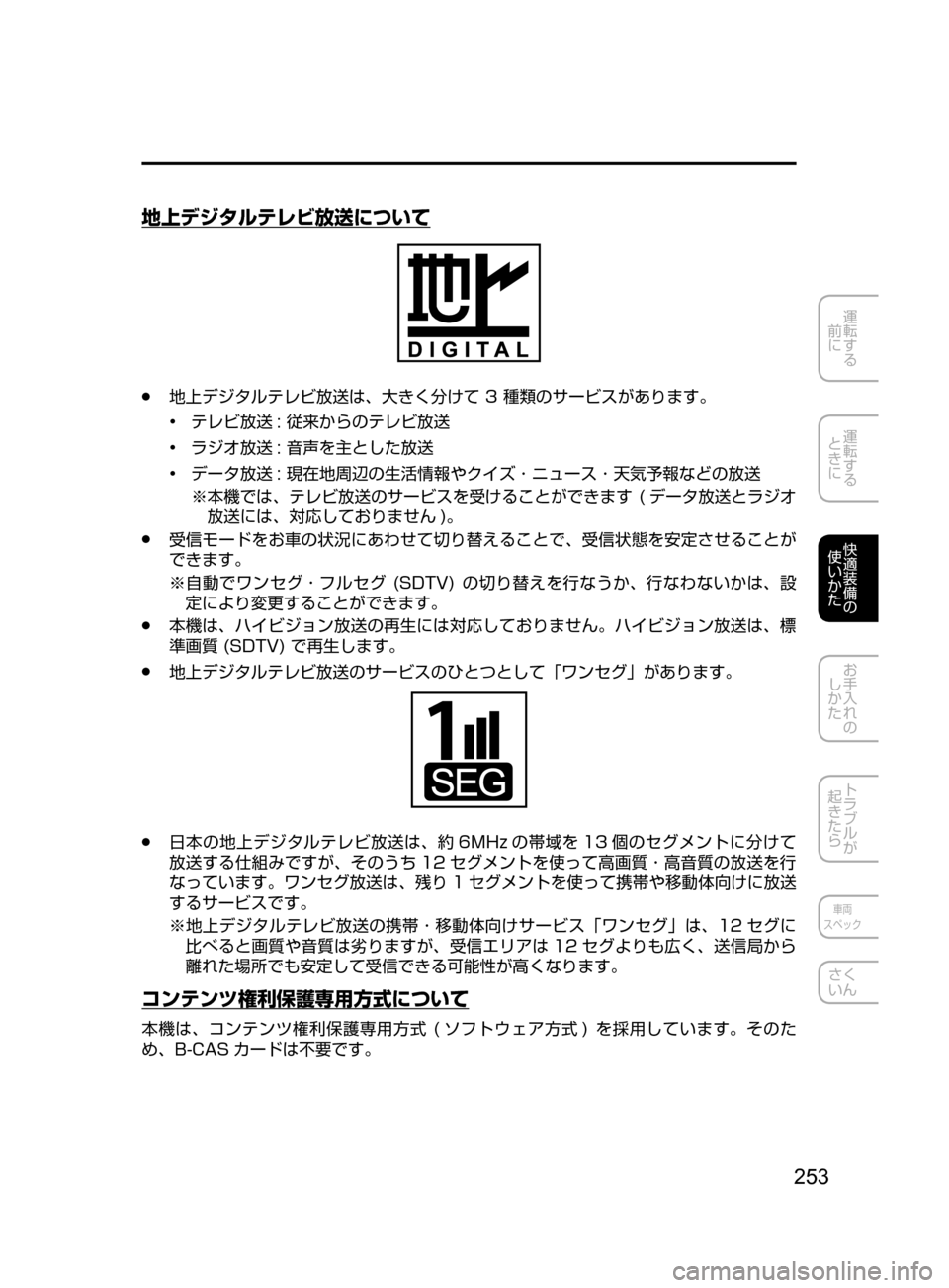 MAZDA MODEL DEMIO 2016  デミオ｜取扱説明書 (in Japanese) 253
運転する
﻿﻿
前に
運転する
﻿﻿
ときに
快適装備の
使いかた
お手入れの
しかた
トラブルが
起きたら
車両
スペック
さく
いん
地上デジタルテ