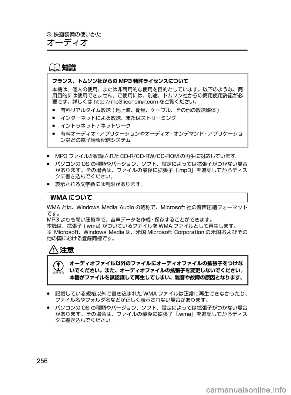 MAZDA MODEL DEMIO 2016  デミオ｜取扱説明書 (in Japanese) 256
3. 快適装備の使いかた
オーディオ
ŒÝ
フランス､ トムソン社からの MP3 特許ライセンスについて
本機は､ 個人の使用、または非商用的な使用