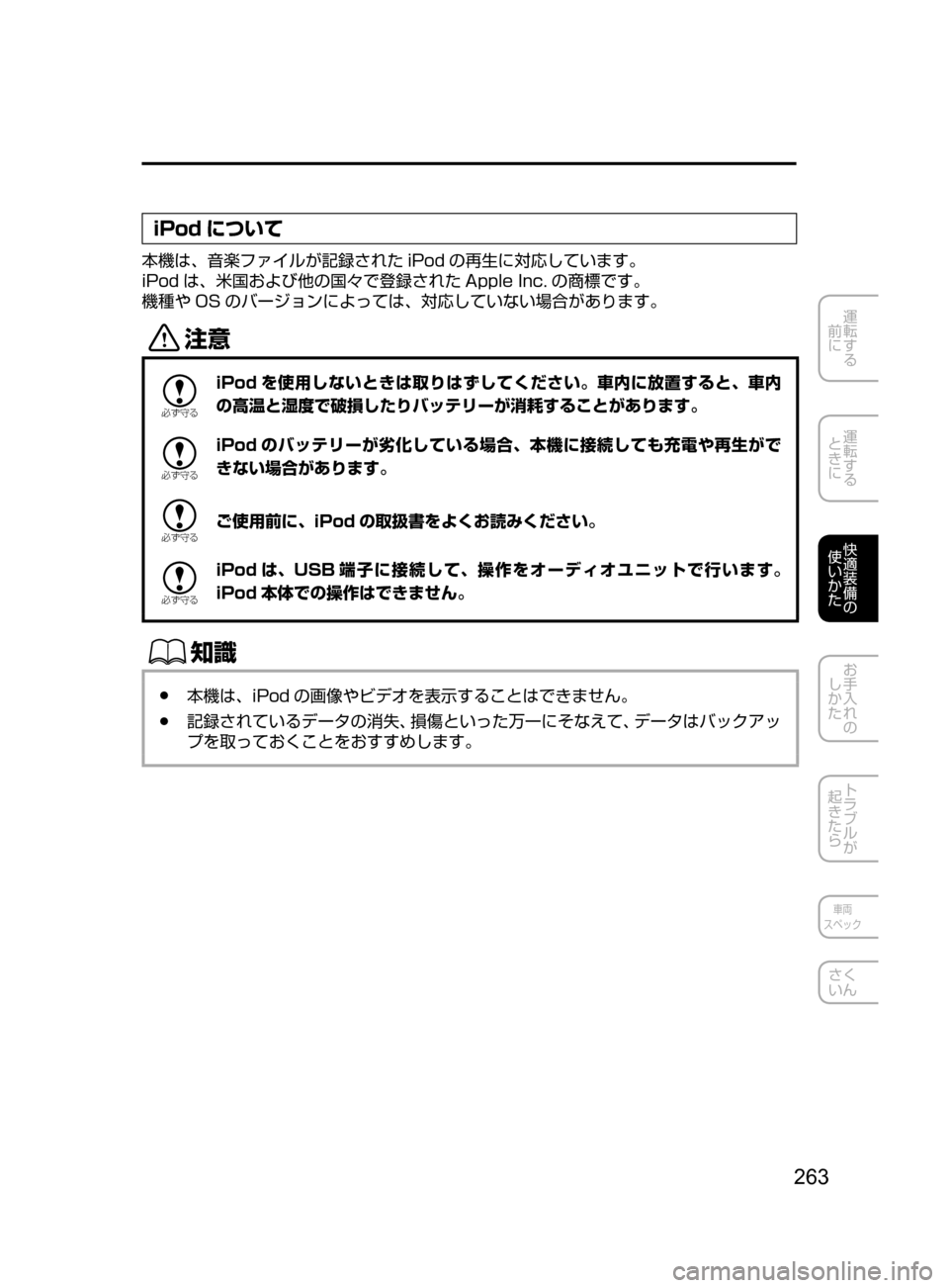 MAZDA MODEL DEMIO 2016  デミオ｜取扱説明書 (in Japanese) 263
運転する
﻿﻿
前に
運転する
﻿﻿
ときに
快適装備の
使いかた
お手入れの
しかた
トラブルが
起きたら
車両
スペック
さく
いん
iPod について
本
