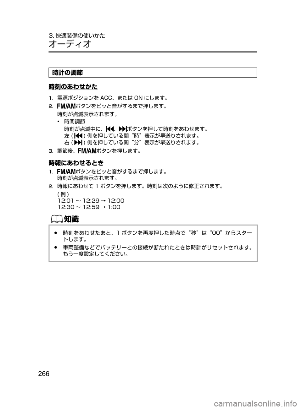 MAZDA MODEL DEMIO 2016  デミオ｜取扱説明書 (in Japanese) 266
3. 快適装備の使いかた
オーディオ
時計の調節
時刻のあわせかた
1.	電源ポジションを ACC、または ON にします。
2.	ボタンをピッと音がするまで押