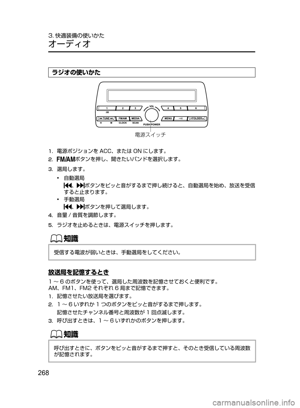 MAZDA MODEL DEMIO 2016  デミオ｜取扱説明書 (in Japanese) 268
3. 快適装備の使いかた
オーディオ
ラジオの使いかた
?oµ ¿½
1.	電源ポジションを ACC､ または ON にします。
2.	ボタンを押し､ 聞きたいバン