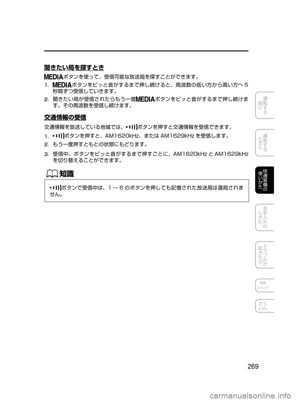 MAZDA MODEL DEMIO 2016  デミオ｜取扱説明書 (in Japanese) 269
運転する
﻿﻿
前に
運転する
﻿﻿
ときに
快適装備の
使いかた
お手入れの
しかた
トラブルが
起きたら
車両
スペック
さく
いん
聞きたい局を探