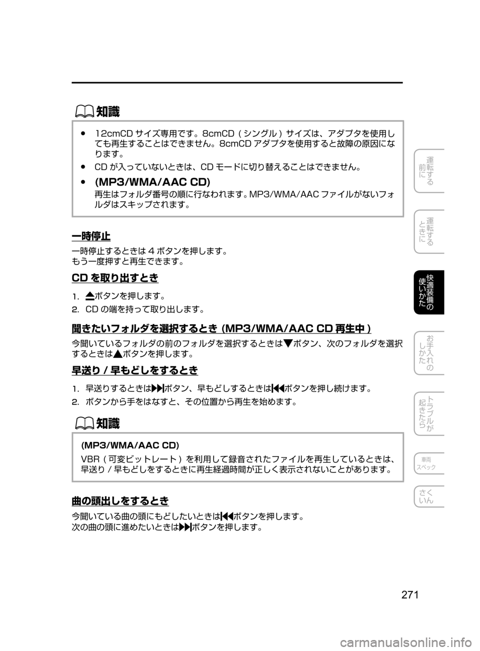 MAZDA MODEL DEMIO 2016  デミオ｜取扱説明書 (in Japanese) 271
運転する
﻿﻿
前に
運転する
﻿﻿
ときに
快適装備の
使いかた
お手入れの
しかた
トラブルが
起きたら
車両
スペック
さく
いん
ŒÝ
﻿﻿●12cmC