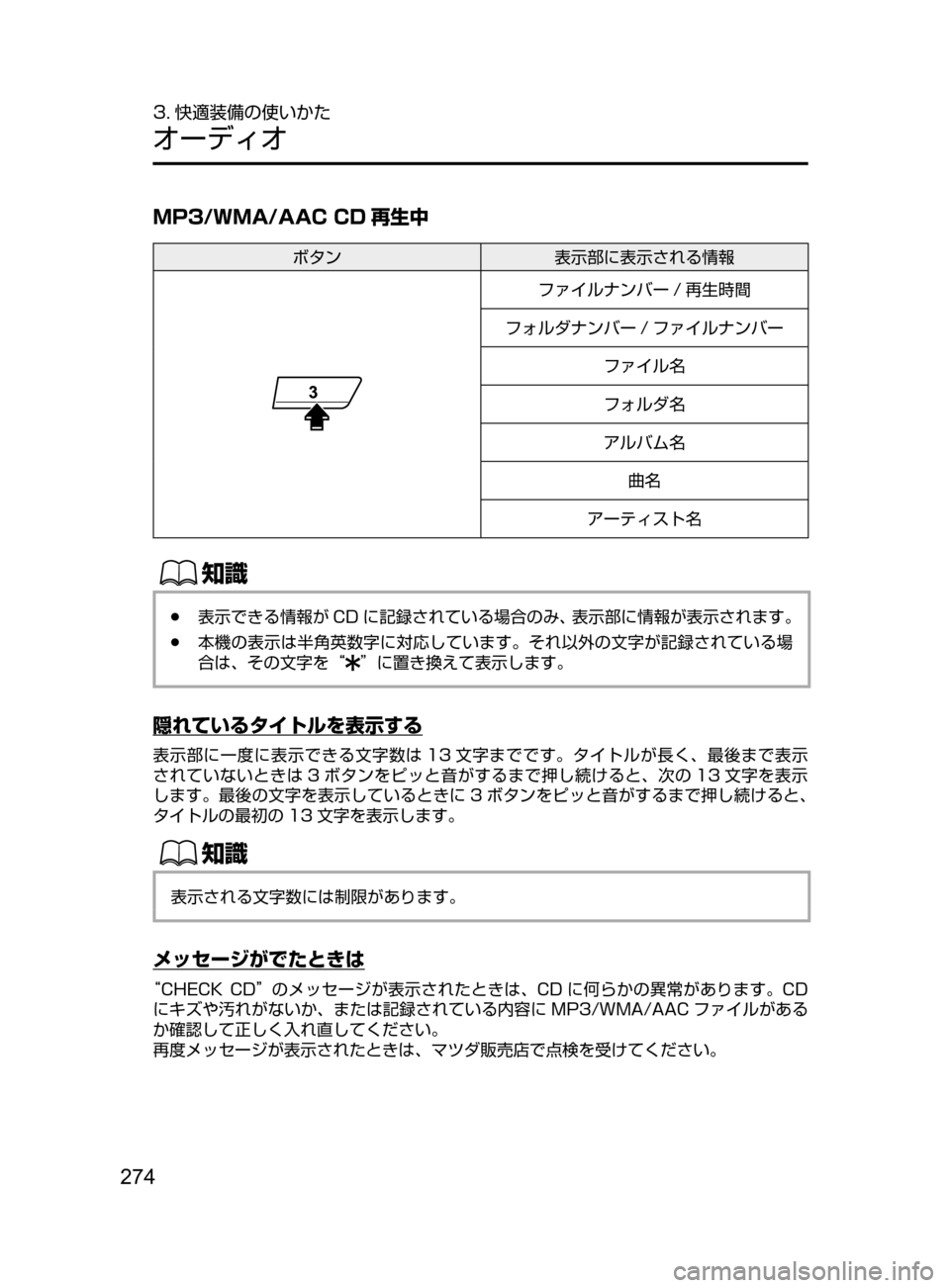 MAZDA MODEL DEMIO 2016  デミオ｜取扱説明書 (in Japanese) 274
3. 快適装備の使いかた
オーディオ
MP3/WMA/AAC CD 再生中
ボタン表示部に表示される情報
ファイルナンバー / 再生時間
フォルダナンバー / ファイル