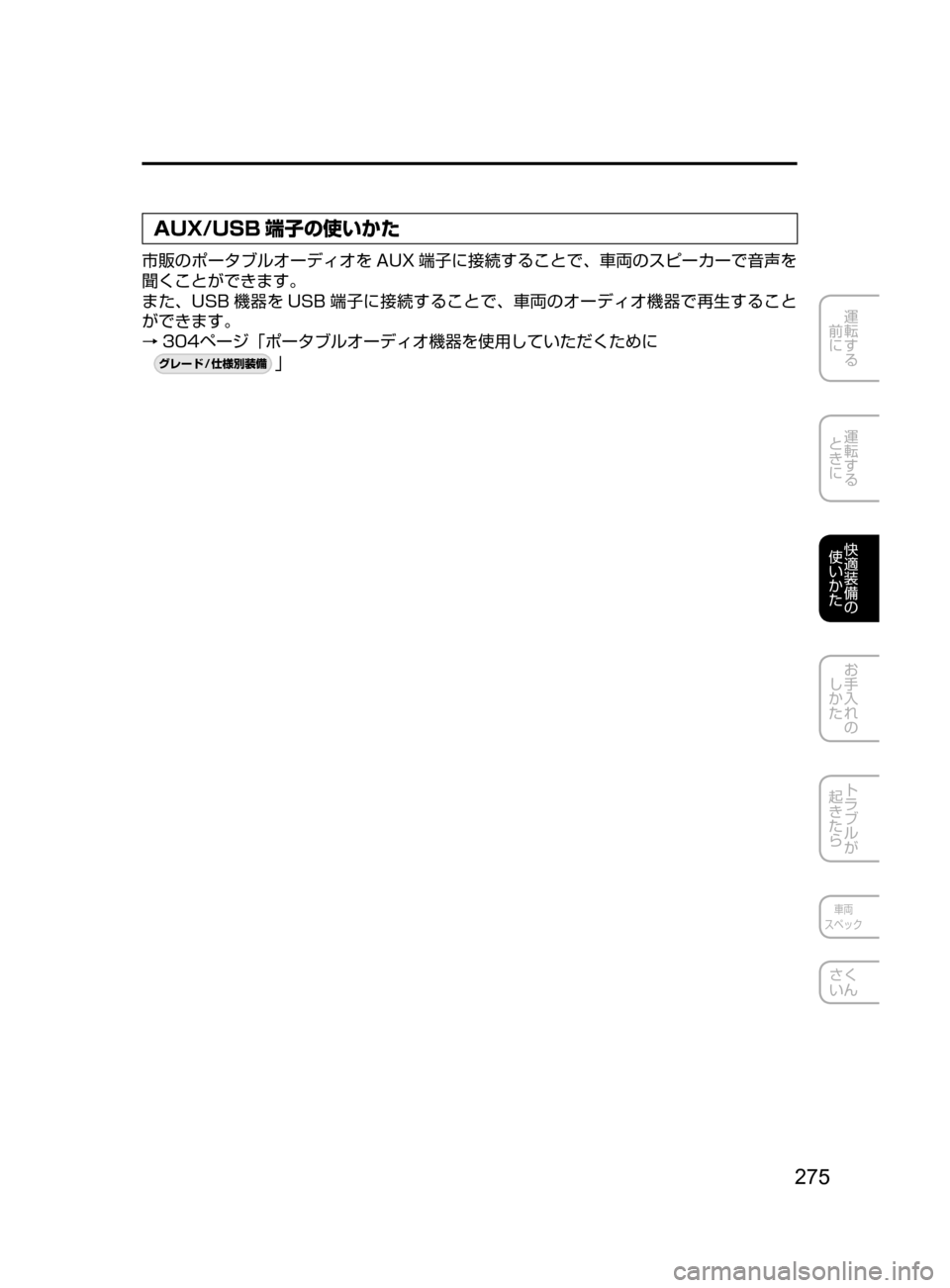 MAZDA MODEL DEMIO 2016  デミオ｜取扱説明書 (in Japanese) 275
運転する
﻿﻿
前に
運転する
﻿﻿
ときに
快適装備の
使いかた
お手入れの
しかた
トラブルが
起きたら
車両
スペック
さく
いん
AUX/USB 端子の使