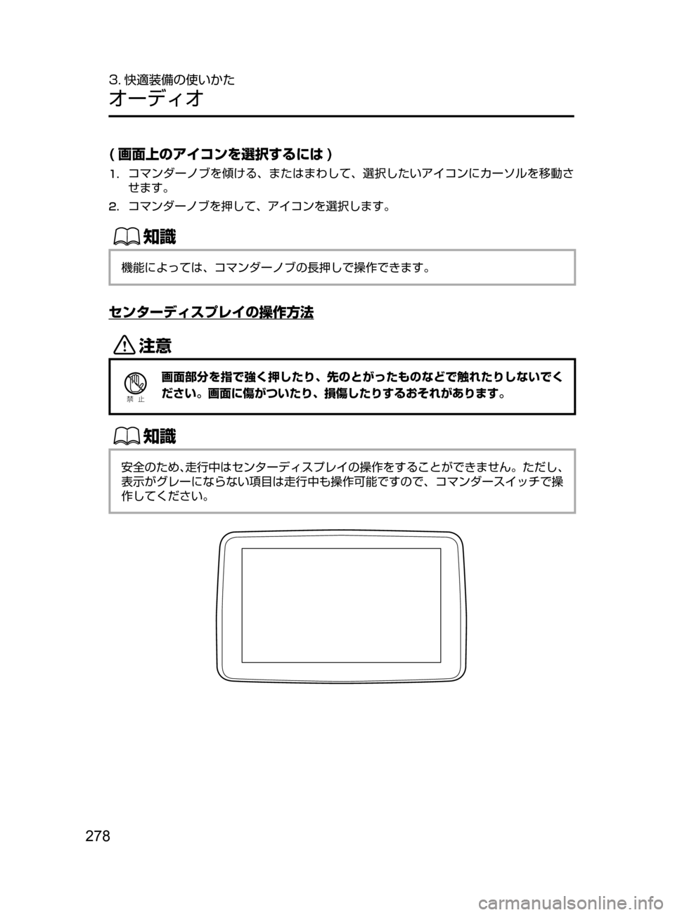 MAZDA MODEL DEMIO 2016  デミオ｜取扱説明書 (in Japanese) 278
3. 快適装備の使いかた
オーディオ
( 画面上のアイコンを選択するには )
1.	コマンダーノブを傾ける､ またはまわして､ 選択したいアイコンにカ
