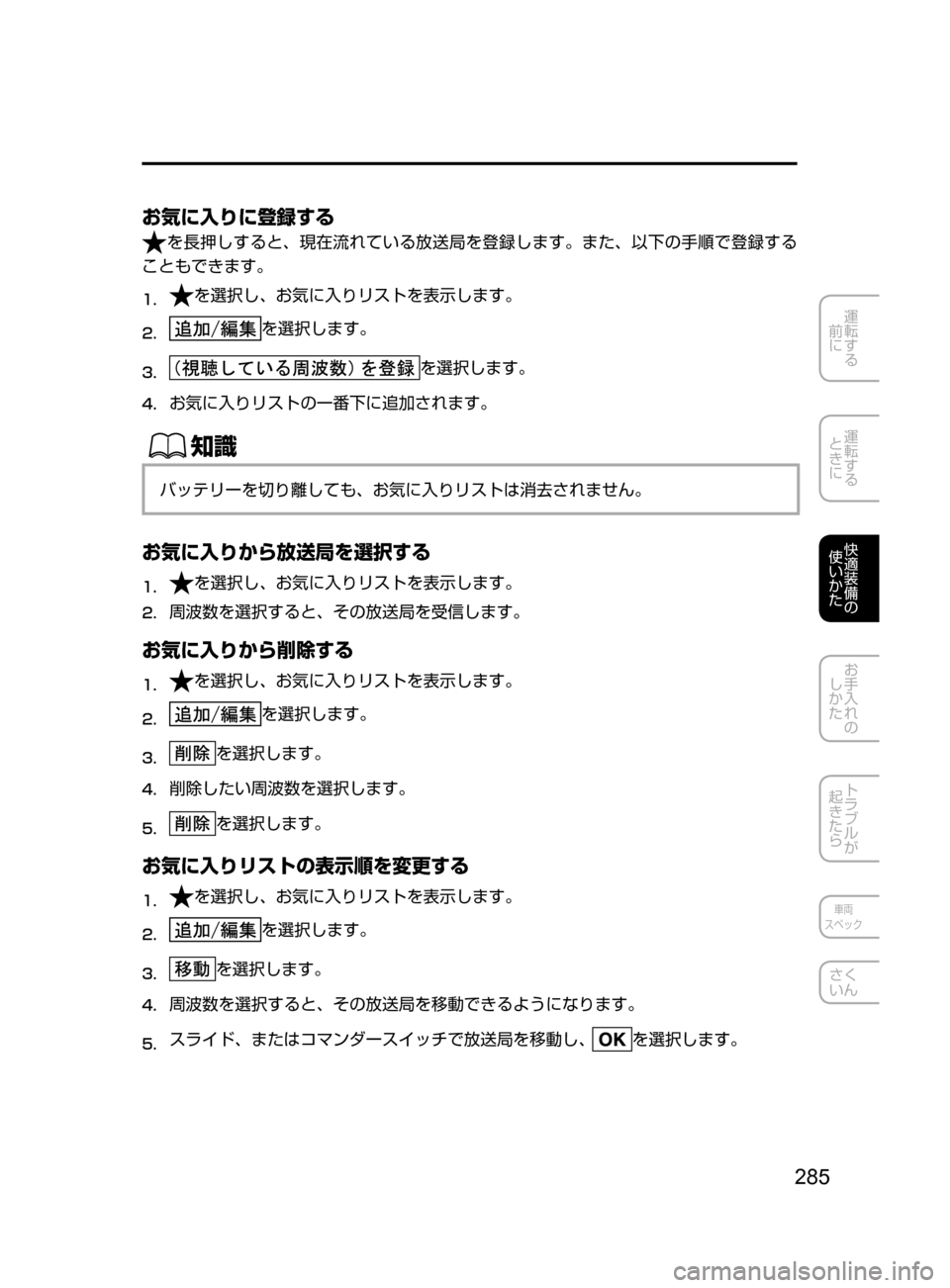 MAZDA MODEL DEMIO 2016  デミオ｜取扱説明書 (in Japanese) 285
運転する
﻿﻿
前に
運転する
﻿﻿
ときに
快適装備の
使いかた
お手入れの
しかた
トラブルが
起きたら
車両
スペック
さく
いん
お気に入りに登