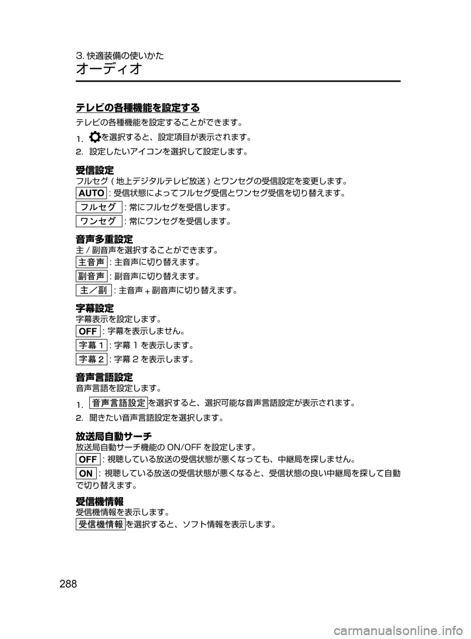 MAZDA MODEL DEMIO 2016  デミオ｜取扱説明書 (in Japanese) 288
3. 快適装備の使いかた
オーディオ
テレビの各種機能を設定する
テレビの各種機能を設定することができます。
1.	を選択すると､ 設定項目が表