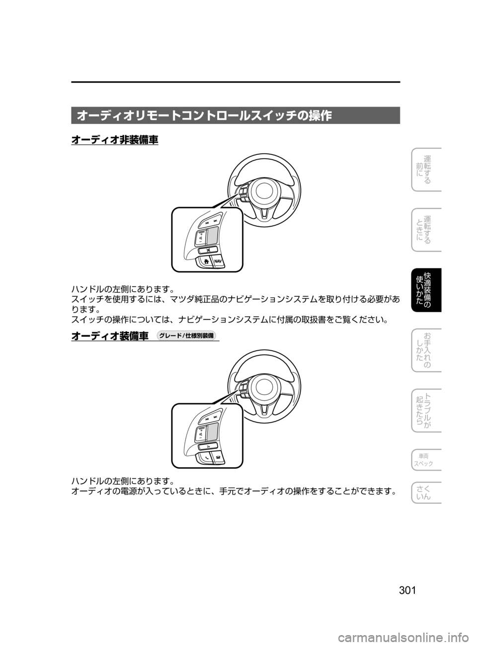 MAZDA MODEL DEMIO 2016  デミオ｜取扱説明書 (in Japanese) 301
運転する
﻿﻿
前に
運転する
﻿﻿
ときに
快適装備の
使いかた
お手入れの
しかた
トラブルが
起きたら
車両
スペック
さく
いん
オーディオリモ