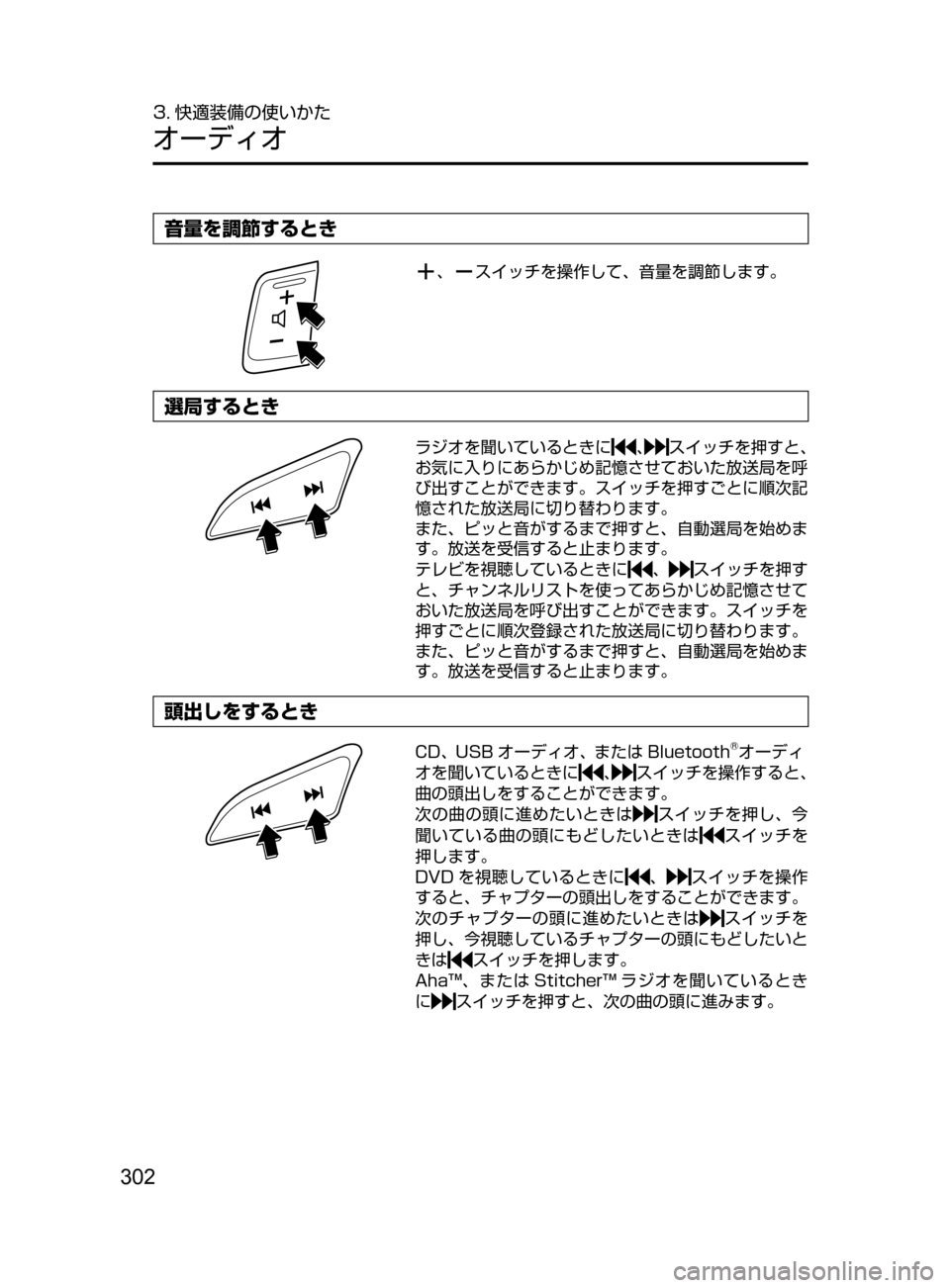 MAZDA MODEL DEMIO 2016  デミオ｜取扱説明書 (in Japanese) 302
3. 快適装備の使いかた
オーディオ
音量を調節するとき
､スイッチを操作して､ 音量を調節します。
選局するとき
ラジオを聞いているときに､