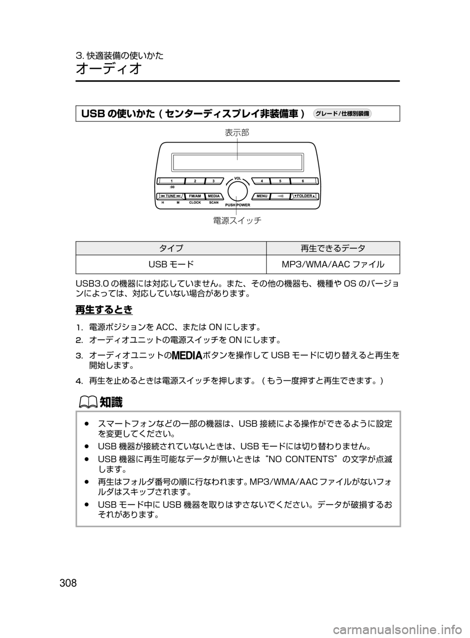 MAZDA MODEL DEMIO 2016  デミオ｜取扱説明書 (in Japanese) 308
3. 快適装備の使いかた
オーディオ
USB の使いかた ( センターディスプレイ非装備車 )¬è”Å�“7
÷
‹����

¯Ô
æ
?oµ ¿½
タイプ再生