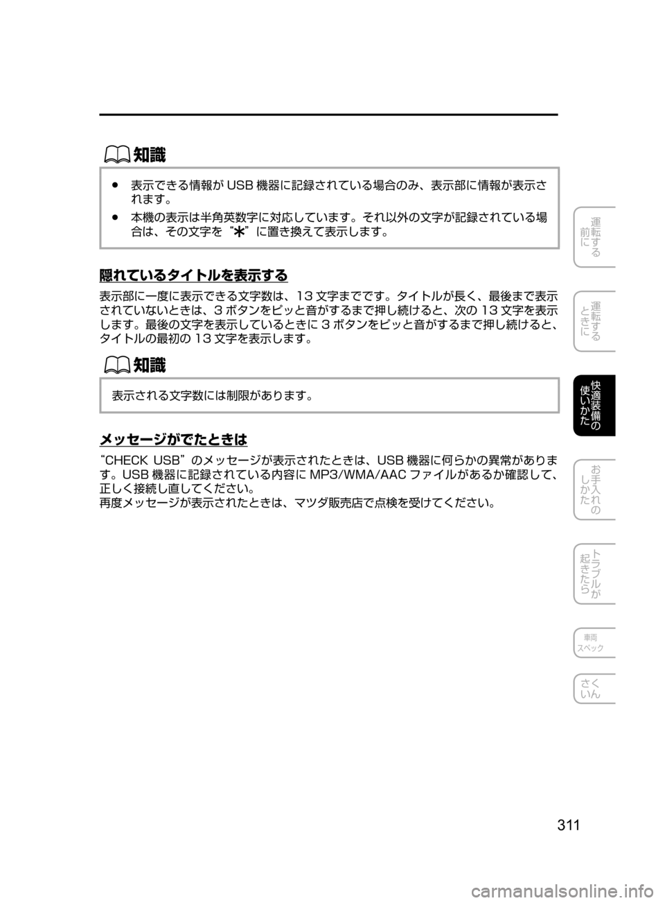MAZDA MODEL DEMIO 2016  デミオ｜取扱説明書 (in Japanese) 3 11
運転する
﻿﻿
前に
運転する
﻿﻿
ときに
快適装備の
使いかた
お手入れの
しかた
トラブルが
起きたら
車両
スペック
さく
いん
ŒÝ
﻿﻿●表