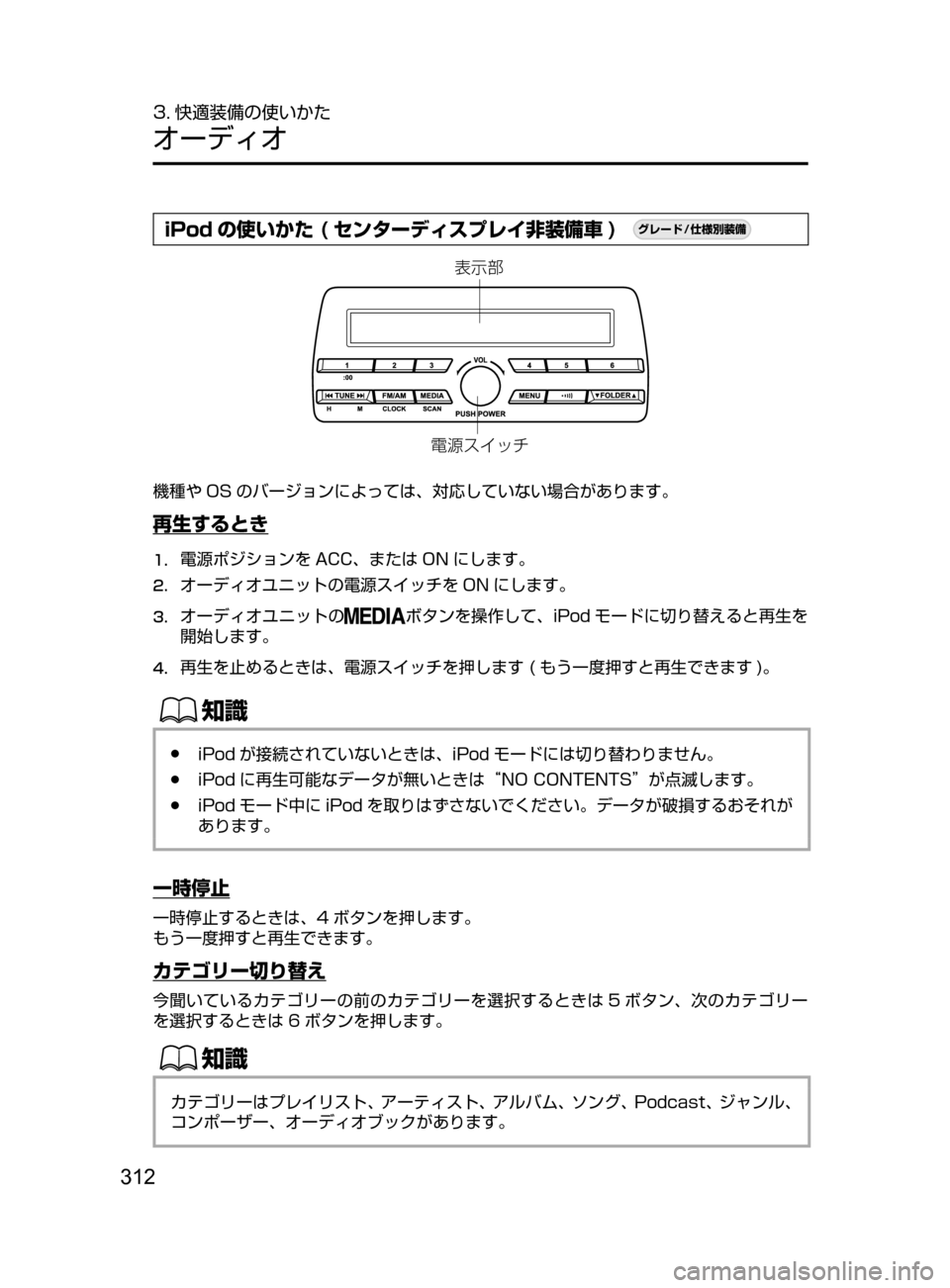 MAZDA MODEL DEMIO 2016  デミオ｜取扱説明書 (in Japanese) 312
3. 快適装備の使いかた
オーディオ
iPod の使いかた ( センターディスプレイ非装備車 )¬è”Å�“7
÷
‹����

¯Ô
æ
?oµ ¿½
機種や OS 