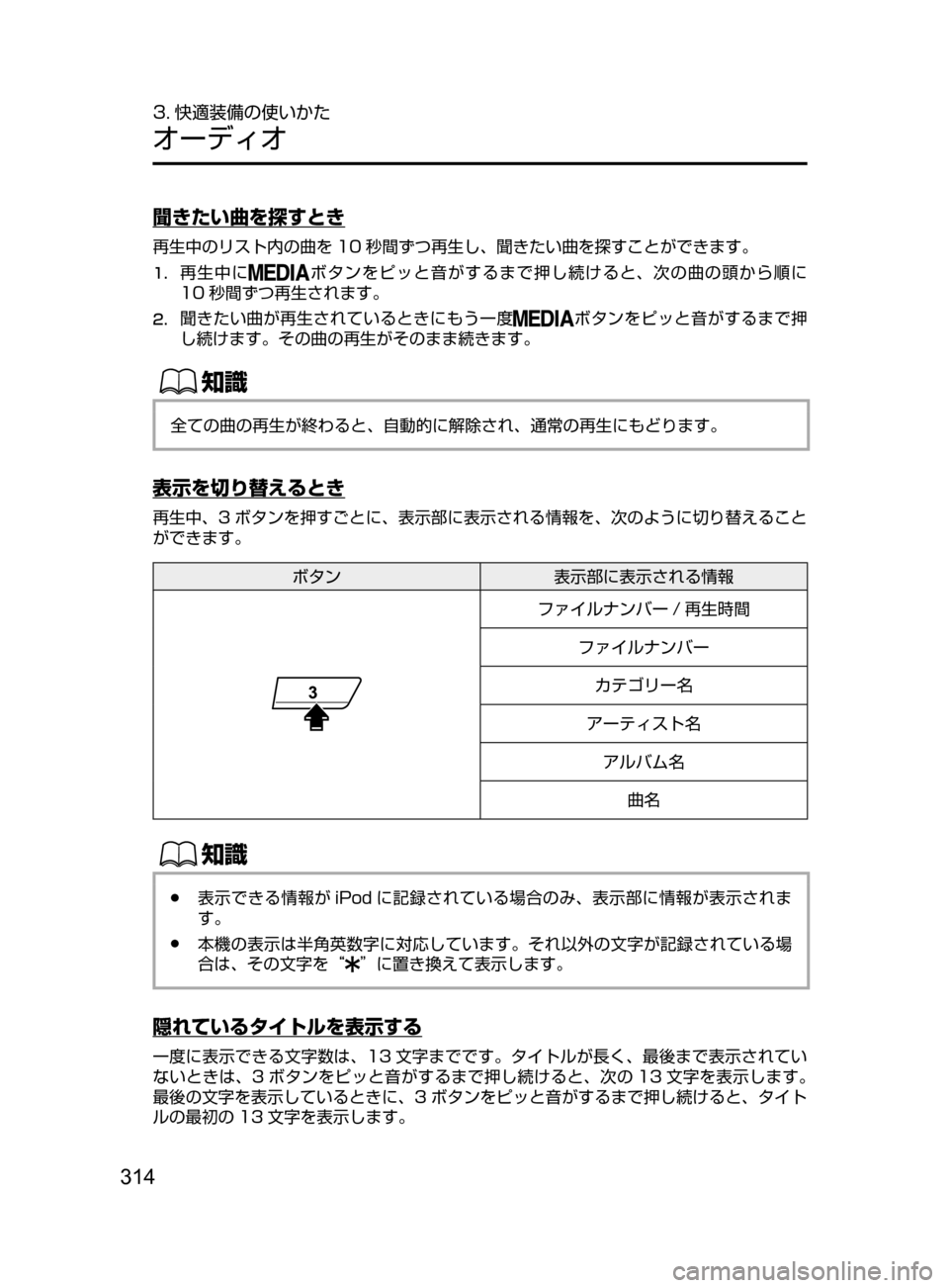 MAZDA MODEL DEMIO 2016  デミオ｜取扱説明書 (in Japanese) 314
3. 快適装備の使いかた
オーディオ
聞きたい曲を探すとき
再生中のリスト内の曲を 10 秒間ずつ再生し､ 聞きたい曲を探すことができます。
1.	再