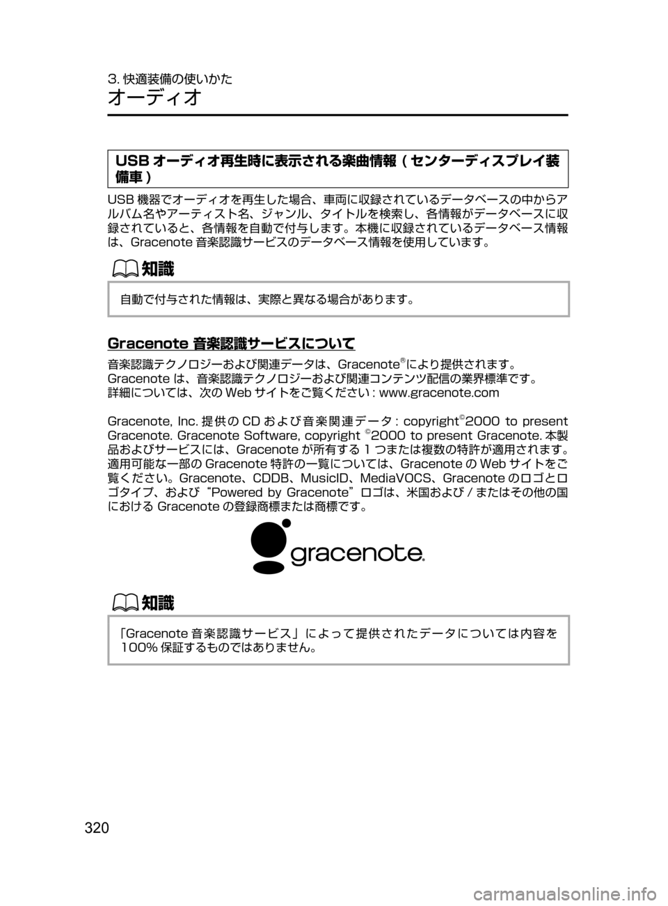 MAZDA MODEL DEMIO 2016  デミオ｜取扱説明書 (in Japanese) 320
3. 快適装備の使いかた
オーディオ
USB オーディオ再生時に表示される楽曲情報 ( センターディスプレイ装
備車 )
USB 機器でオーディオを再生した