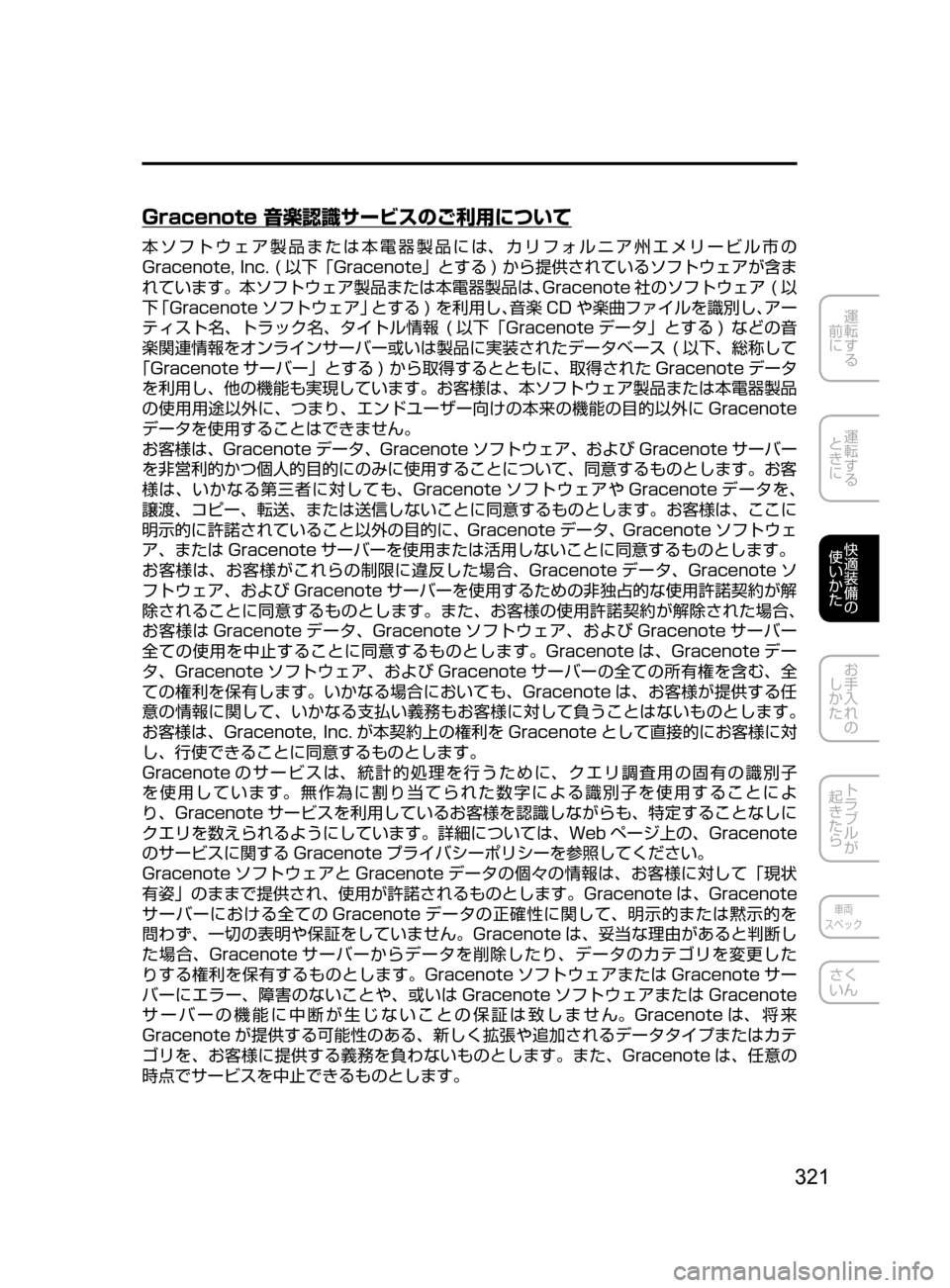 MAZDA MODEL DEMIO 2016  デミオ｜取扱説明書 (in Japanese) 321
運転する
﻿﻿
前に
運転する
﻿﻿
ときに
快適装備の
使いかた
お手入れの
しかた
トラブルが
起きたら
車両
スペック
さく
いん
Gracenote 音楽認