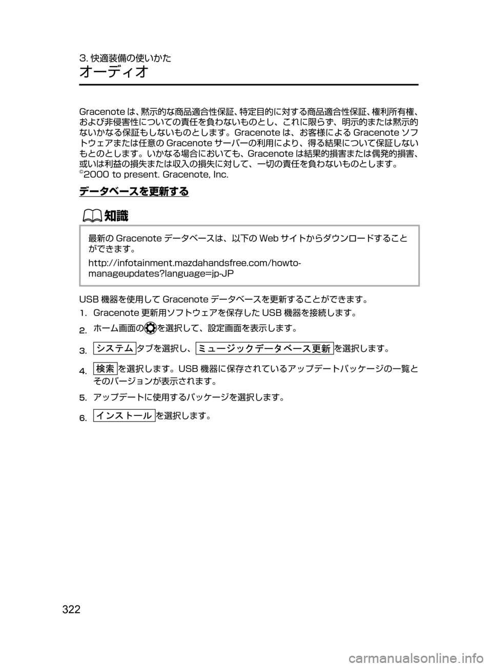 MAZDA MODEL DEMIO 2016 デミオ|取扱説明書 (in Japanese) 322
3. 快適装備の使いかた
オーディオ
Gracenote は、 黙示的な商品適合性保証、 特定目的に対する商品適合性保証、 権利所有権、
および非侵害性につ MAZDA MODEL DEMIO 2016 デミオ|取扱説明書 (in Japanese) 322
3. 快適装備の使いかた
オーディオ
Gracenote は、 黙示的な商品適合性保証、 特定目的に対する商品適合性保証、 権利所有権、
および非侵害性につ