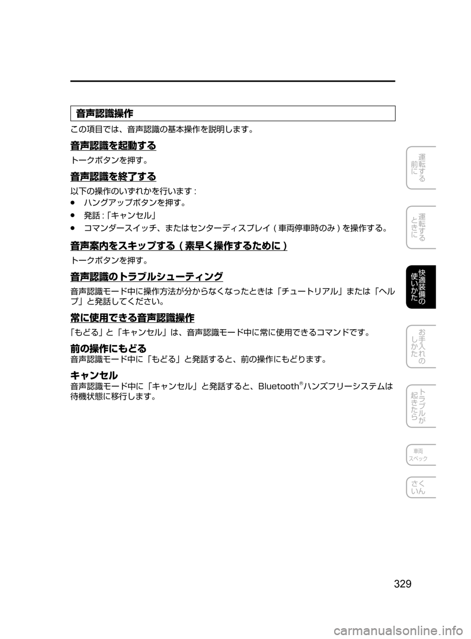 MAZDA MODEL DEMIO 2016  デミオ｜取扱説明書 (in Japanese) 329
運転する
﻿﻿
前に
運転する
﻿﻿
ときに
快適装備の
使いかた
お手入れの
しかた
トラブルが
起きたら
車両
スペック
さく
いん
音声認識操作
