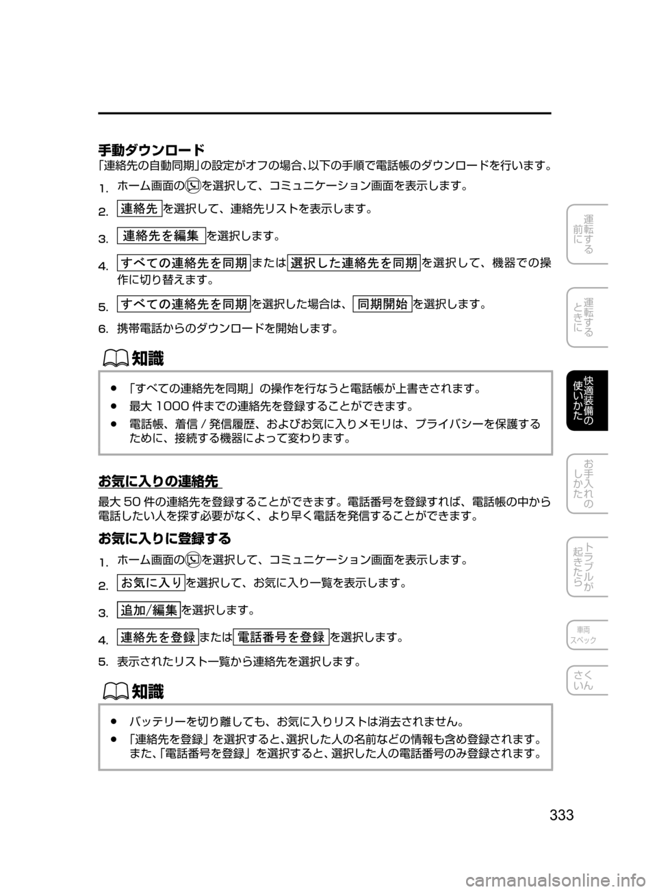 MAZDA MODEL DEMIO 2016  デミオ｜取扱説明書 (in Japanese) 333
運転する
﻿﻿
前に
運転する
﻿﻿
ときに
快適装備の
使いかた
お手入れの
しかた
トラブルが
起きたら
車両
スペック
さく
いん
手動ダウンロー
