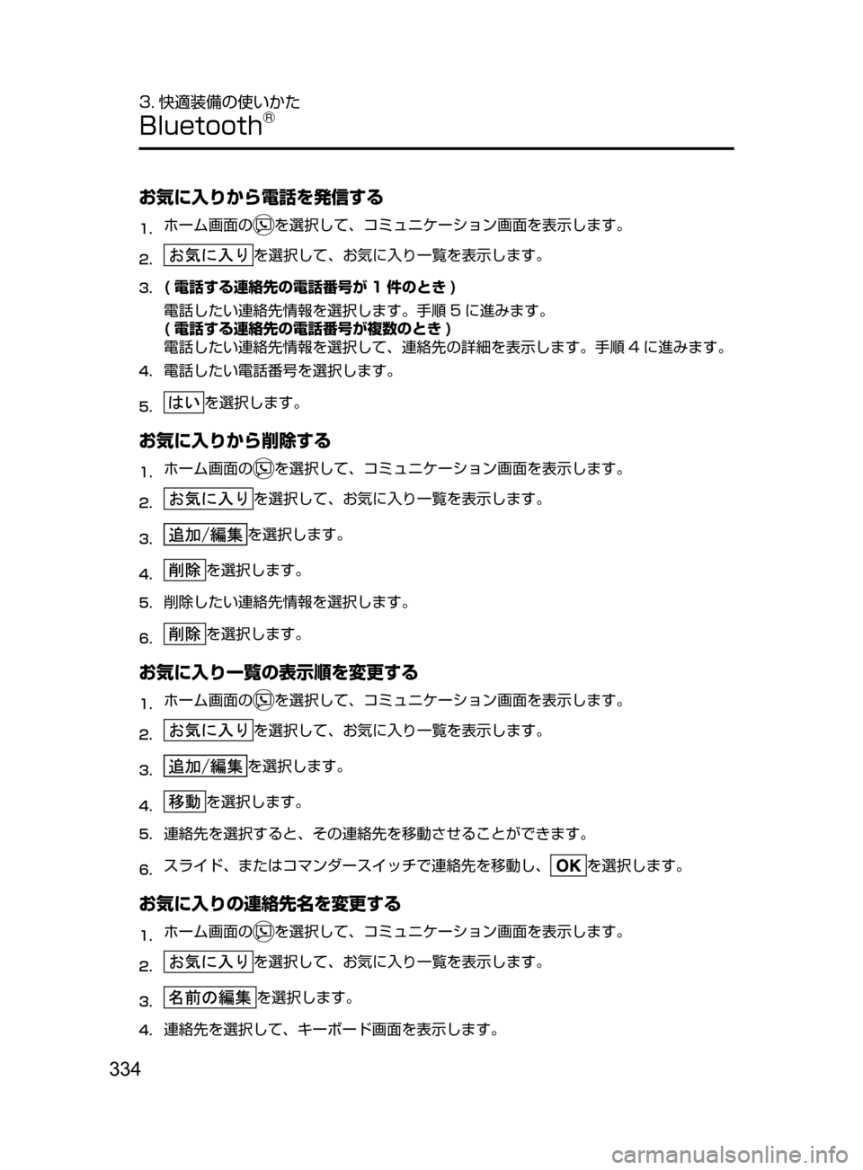 MAZDA MODEL DEMIO 2016  デミオ｜取扱説明書 (in Japanese) 334
3. 快適装備の使いかた
Bluetooth®
お気に入りから電話を発信する 
1.	ホーム画面のを選択して､ コミュニケーション画面を表示します。
2.	を選択
