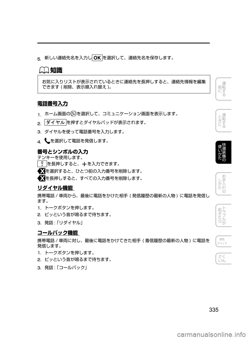 MAZDA MODEL DEMIO 2016  デミオ｜取扱説明書 (in Japanese) 335
運転する
﻿﻿
前に
運転する
﻿﻿
ときに
快適装備の
使いかた
お手入れの
しかた
トラブルが
起きたら
車両
スペック
さく
いん
5.	新しい連絡先