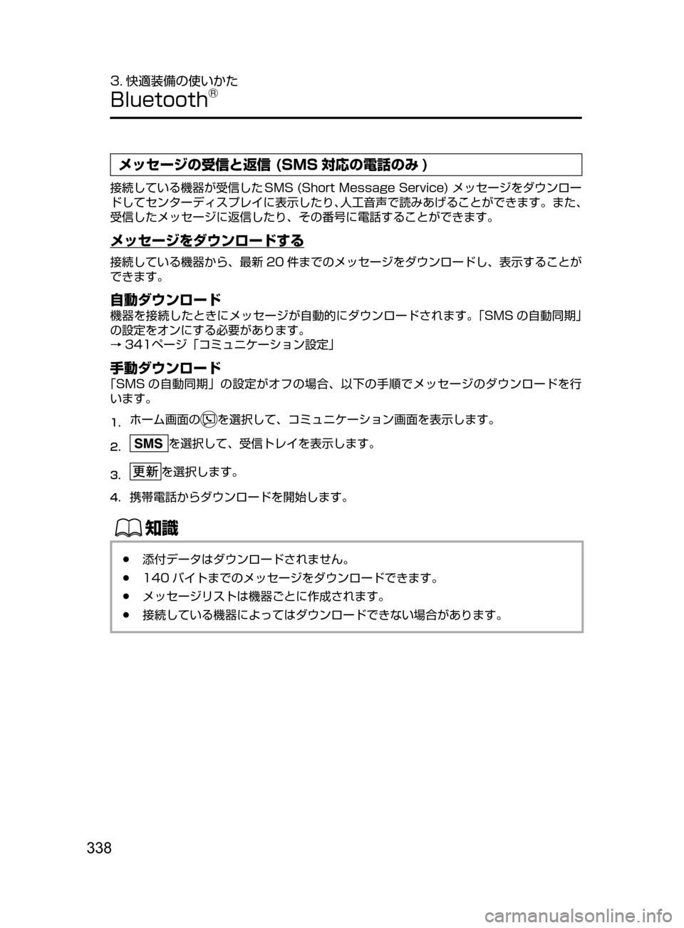MAZDA MODEL DEMIO 2016  デミオ｜取扱説明書 (in Japanese) 338
3. 快適装備の使いかた
Bluetooth®
メッセージの受信と返信 (SMS 対応の電話のみ )
接続している機器が受信した SMS﻿﻿(Short﻿﻿Message﻿﻿Service)﻿﻿