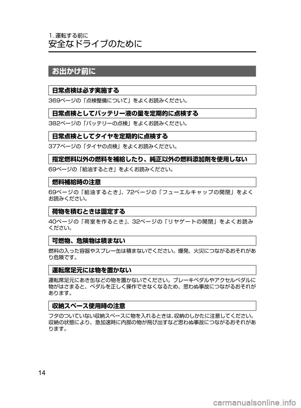 MAZDA MODEL DEMIO 2016 デミオ|取扱説明書 (in Japanese) 14
1. 運転する前に
安全なドライブのために
お出かけ前に
日常点検は必ず実施する
369ページの「点検整備について」をよくお読みください。
日常点 MAZDA MODEL DEMIO 2016 デミオ|取扱説明書 (in Japanese) 14
1. 運転する前に
安全なドライブのために
お出かけ前に
日常点検は必ず実施する
369ページの「点検整備について」をよくお読みください。
日常点