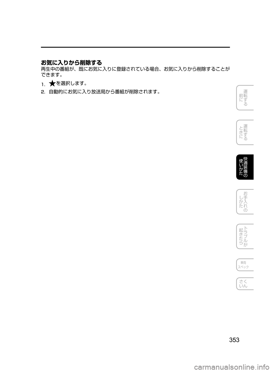 MAZDA MODEL DEMIO 2016  デミオ｜取扱説明書 (in Japanese) 353
運転する
﻿﻿
前に
運転する
﻿﻿
ときに
快適装備の
使いかた
お手入れの
しかた
トラブルが
起きたら
車両
スペック
さく
いん
お気に入りから