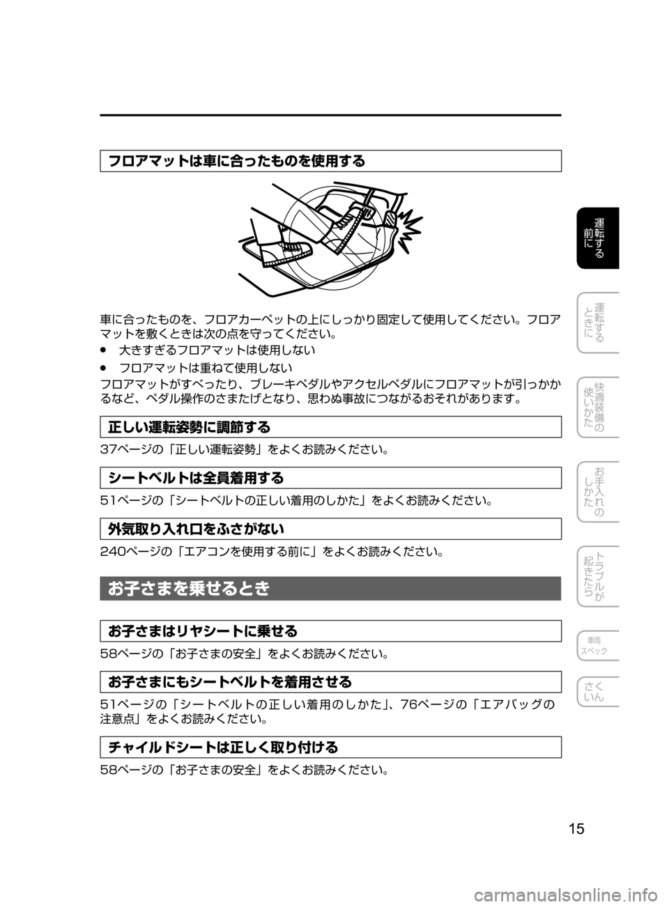MAZDA MODEL DEMIO 2016 デミオ|取扱説明書 (in Japanese) 15
運転する
前に
運転する
ときに
快適装備の
使いかた
お手入れの
しかた
トラブルが
起きたら
車両
スペック
さく
いん
フロアマットは MAZDA MODEL DEMIO 2016 デミオ|取扱説明書 (in Japanese) 15
運転する
前に
運転する
ときに
快適装備の
使いかた
お手入れの
しかた
トラブルが
起きたら
車両
スペック
さく
いん
フロアマットは