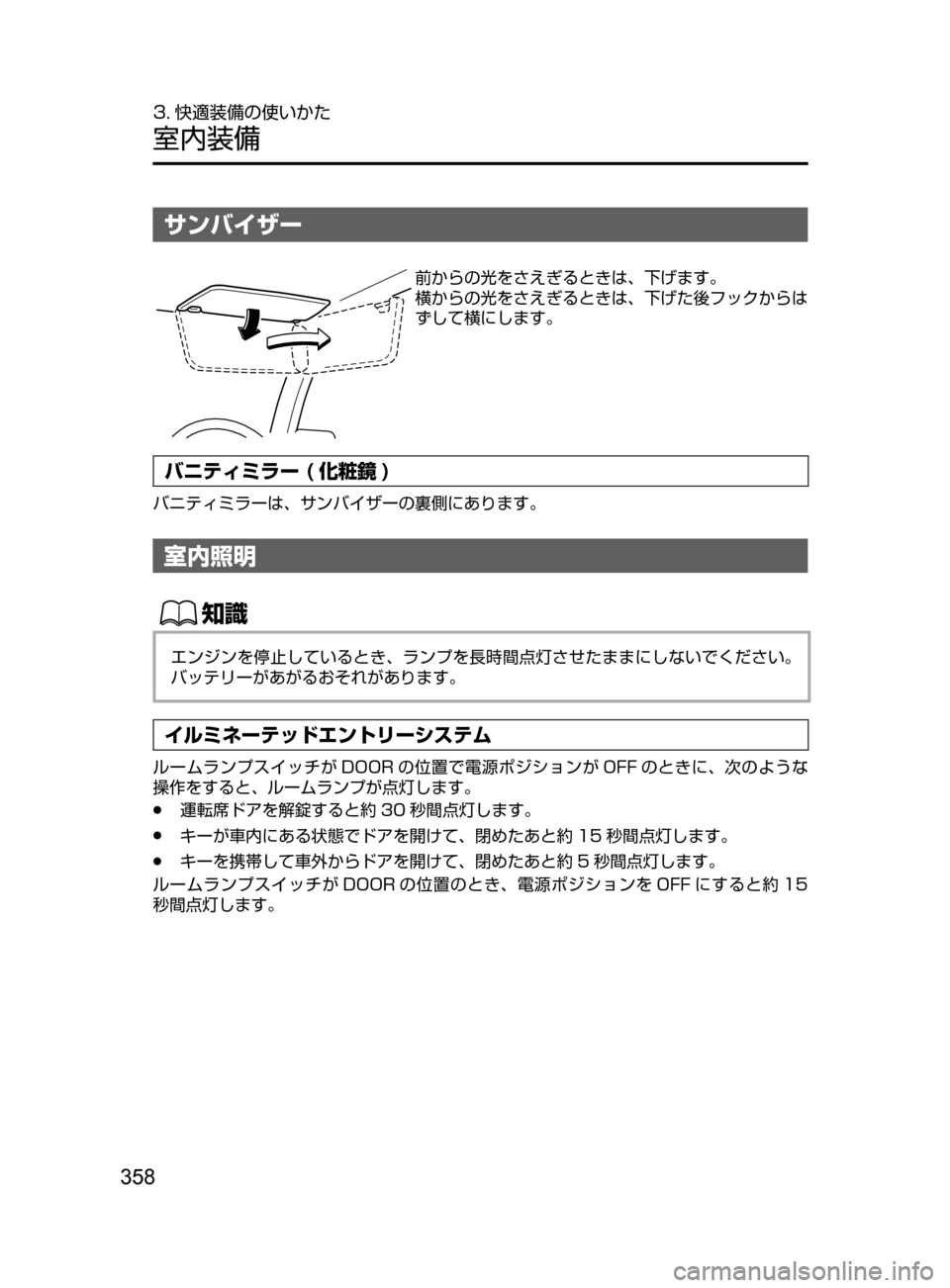MAZDA MODEL DEMIO 2016  デミオ｜取扱説明書 (in Japanese) 358
3. 快適装備の使いかた
室内装備
サンバイザー
前からの光をさえぎるときは､ 下げます。
横からの光をさえぎるときは､ 下げた後フックからは
