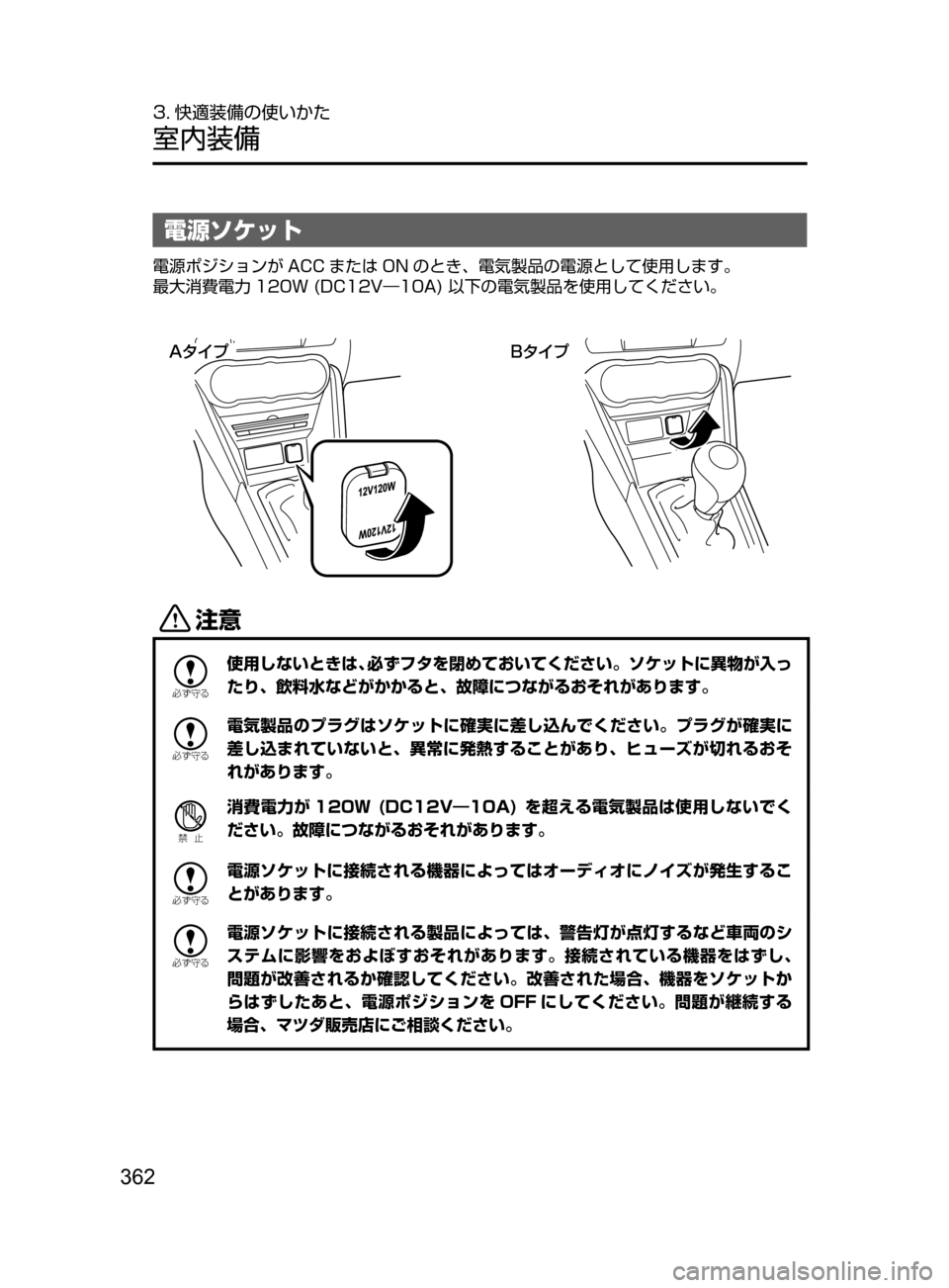 MAZDA MODEL DEMIO 2016  デミオ｜取扱説明書 (in Japanese) 362
3. 快適装備の使いかた
室内装備
電源ソケット
電源ポジションが ACC または ON のとき､ 電気製品の電源として使用します。
最大消費電力 120W﻿﻿