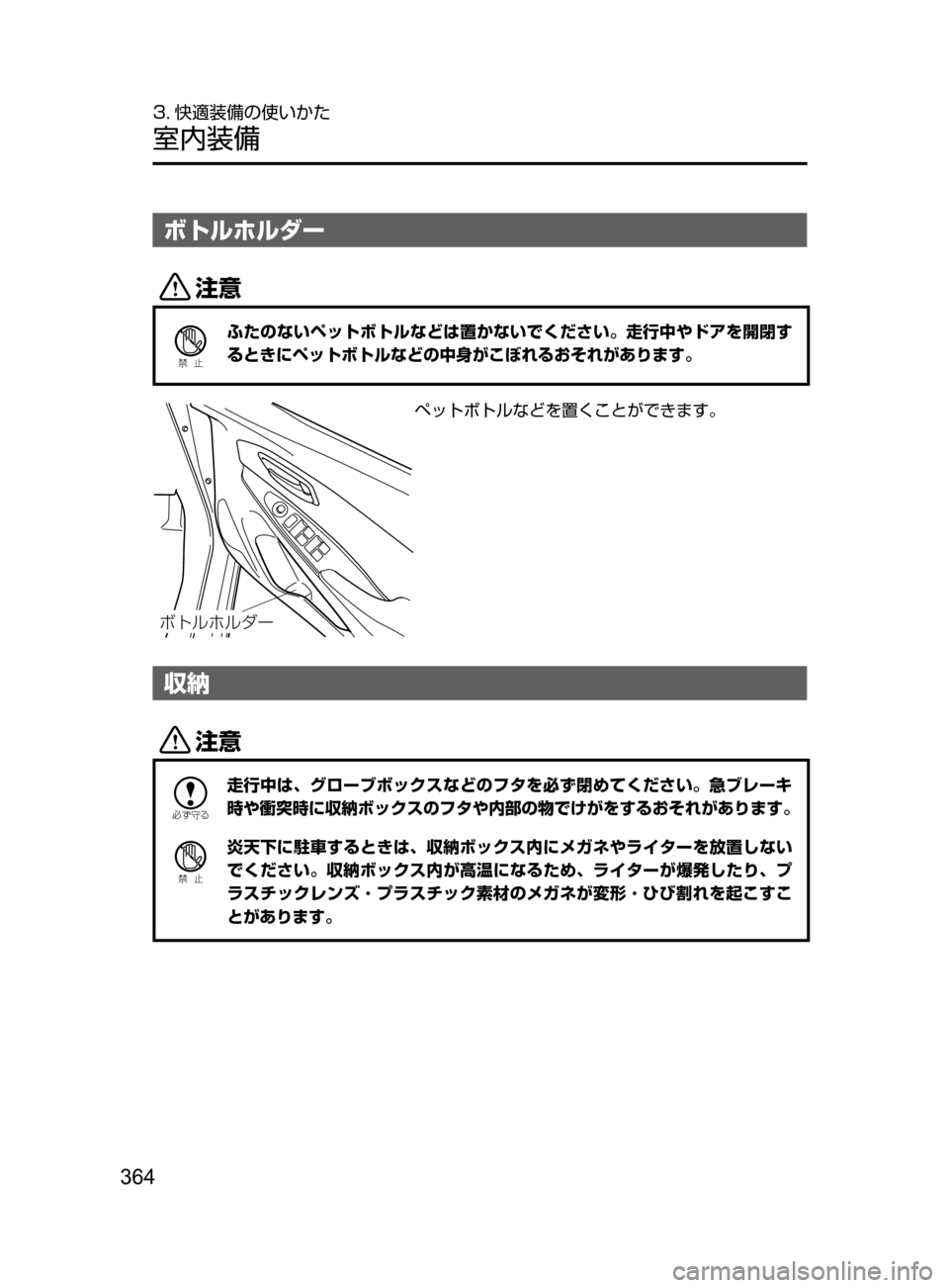MAZDA MODEL DEMIO 2016  デミオ｜取扱説明書 (in Japanese) 364
3. 快適装備の使いかた
室内装備
ボトルホルダー
«™
Ð��­
ふたのないペットボトルなどは置かないでください。走行中やドアを開閉す
ると